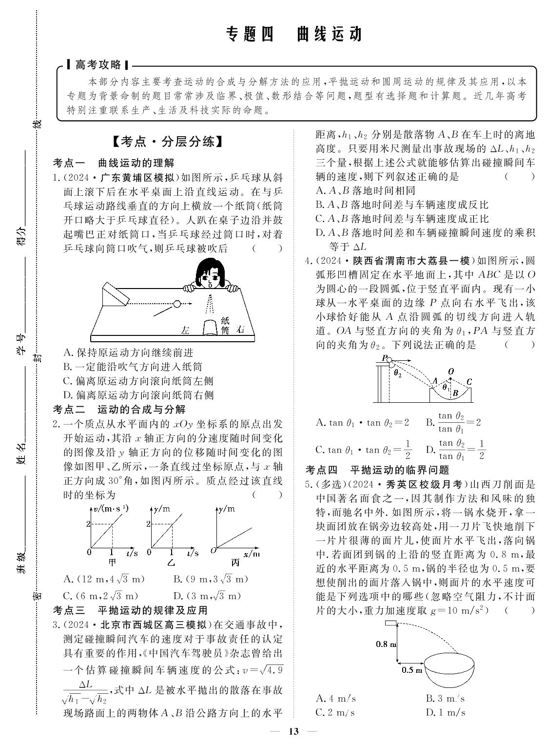 专题4 曲线运动-2024年高考物理小题必刷卷