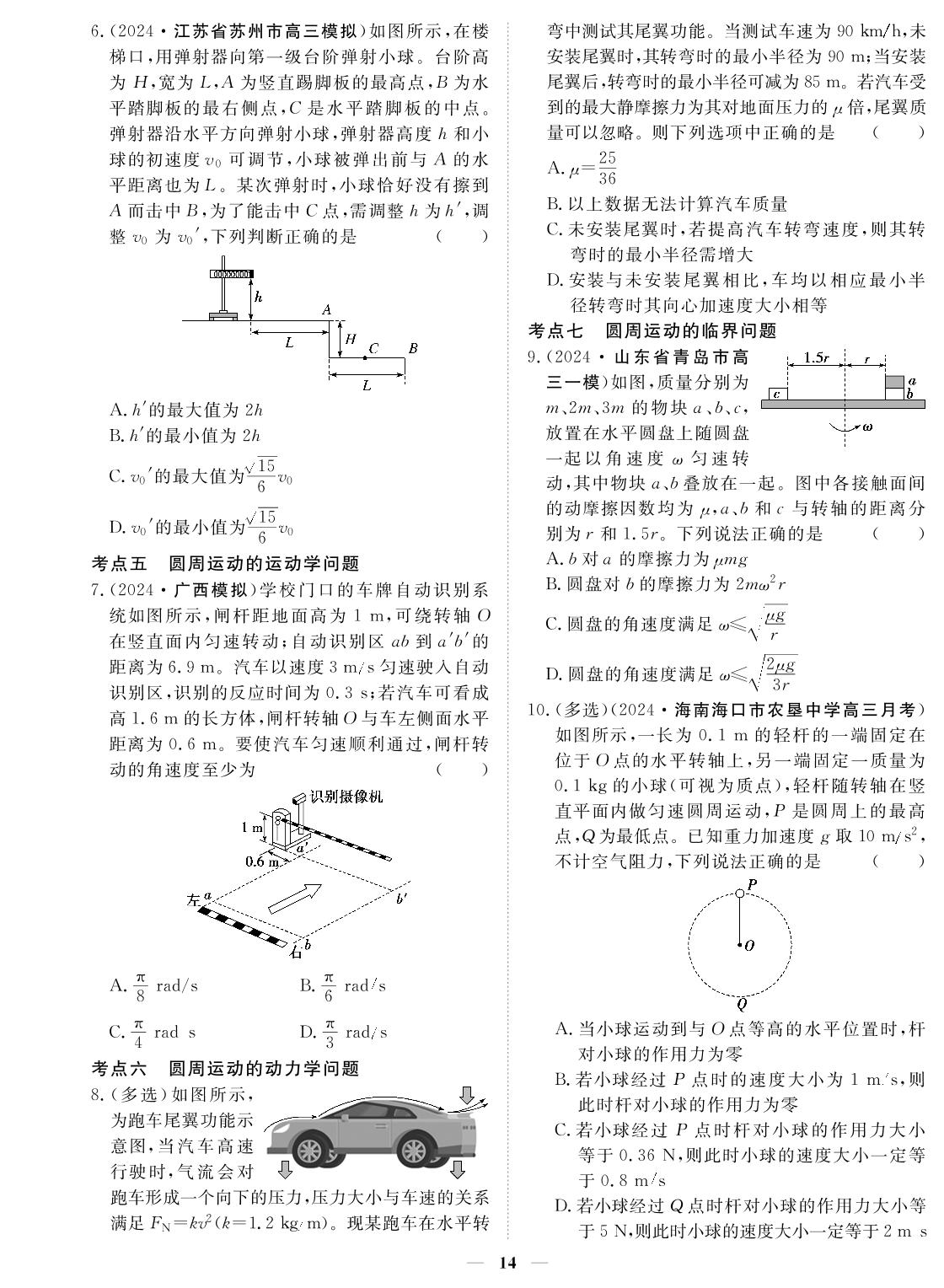 专题4 曲线运动-2024年高考物理小题必刷卷