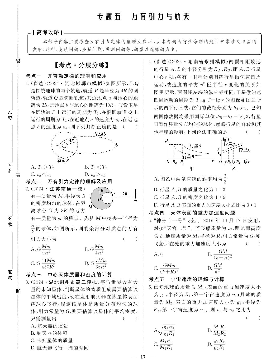 专题5 万有引力与航天-2024年高考物理小题必刷卷