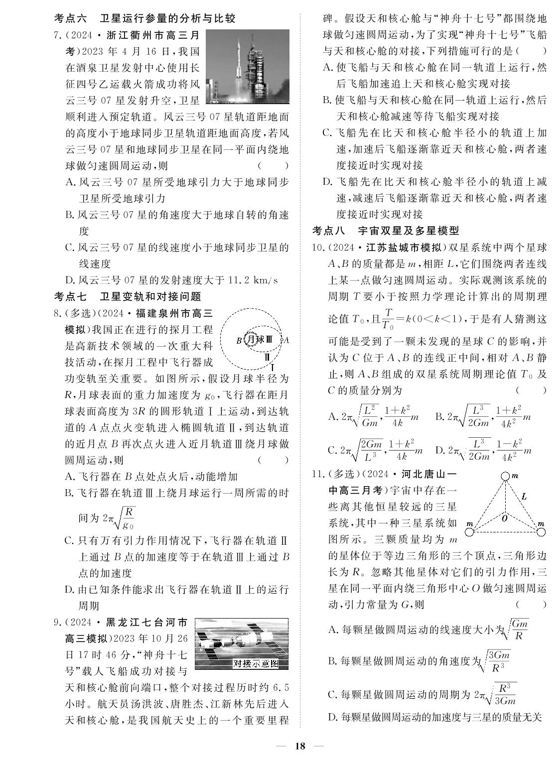 专题5 万有引力与航天-2024年高考物理小题必刷卷