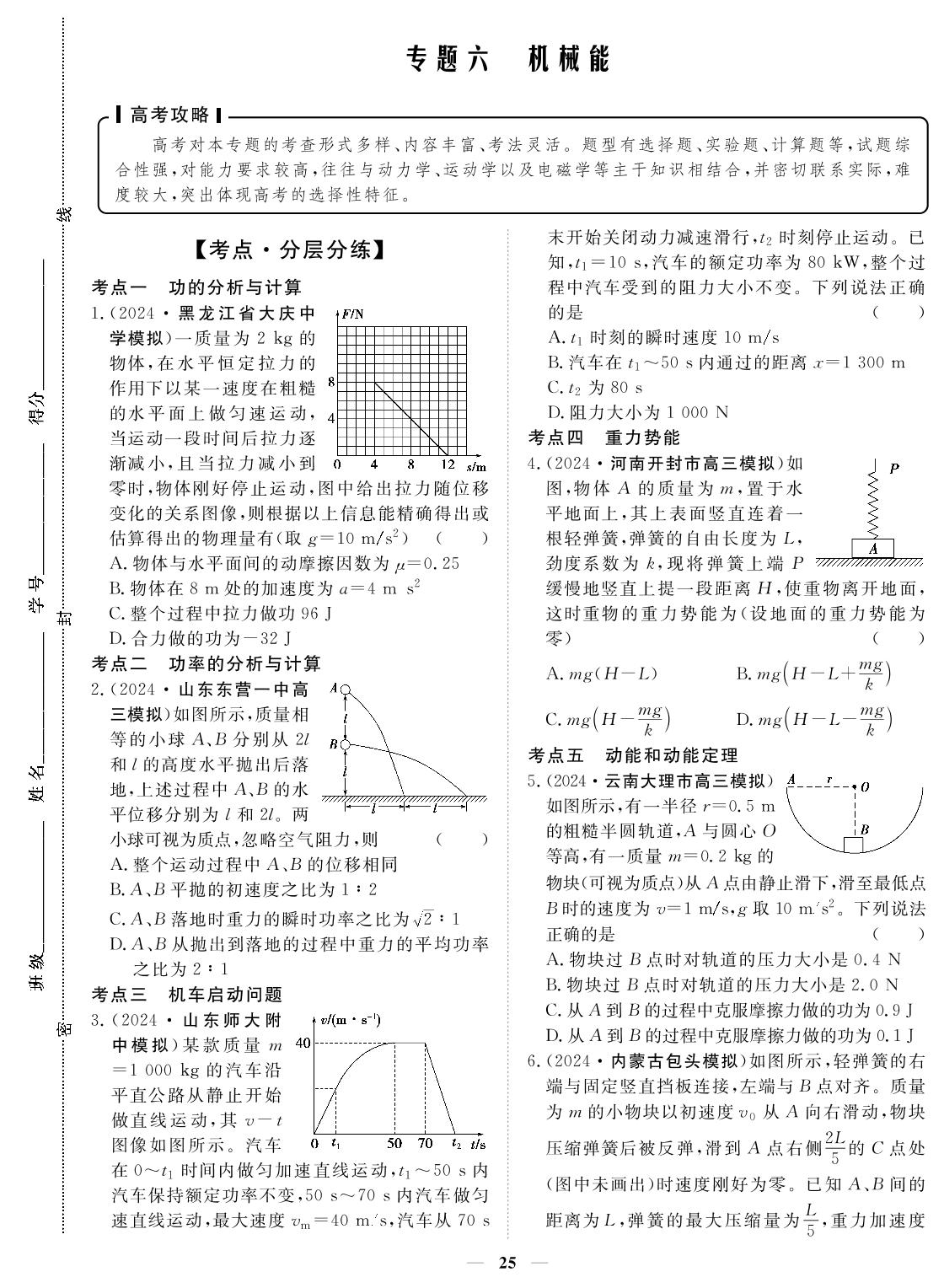 专题6 机械能-2024年高考物理小题必刷卷