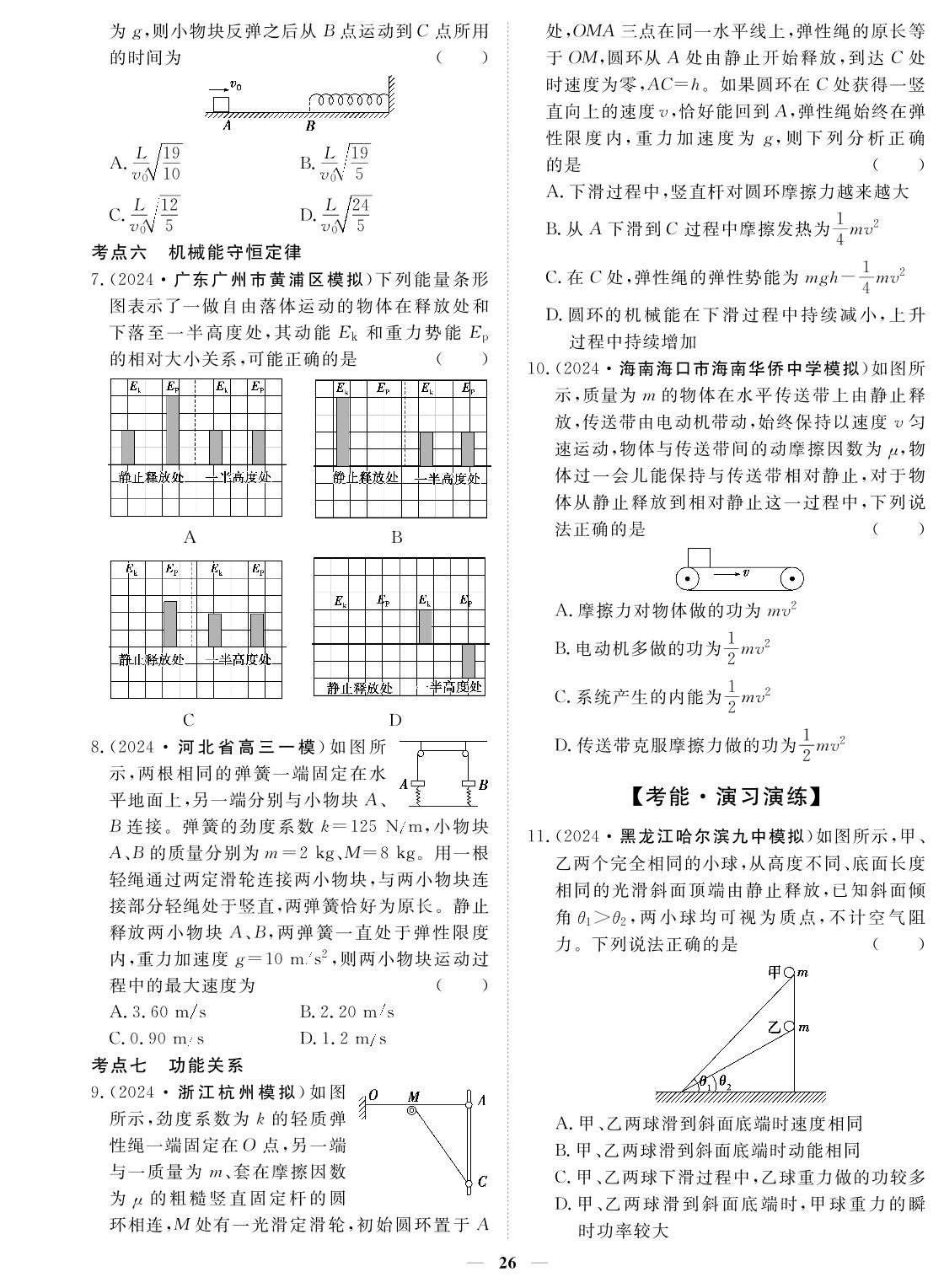 专题6 机械能-2024年高考物理小题必刷卷