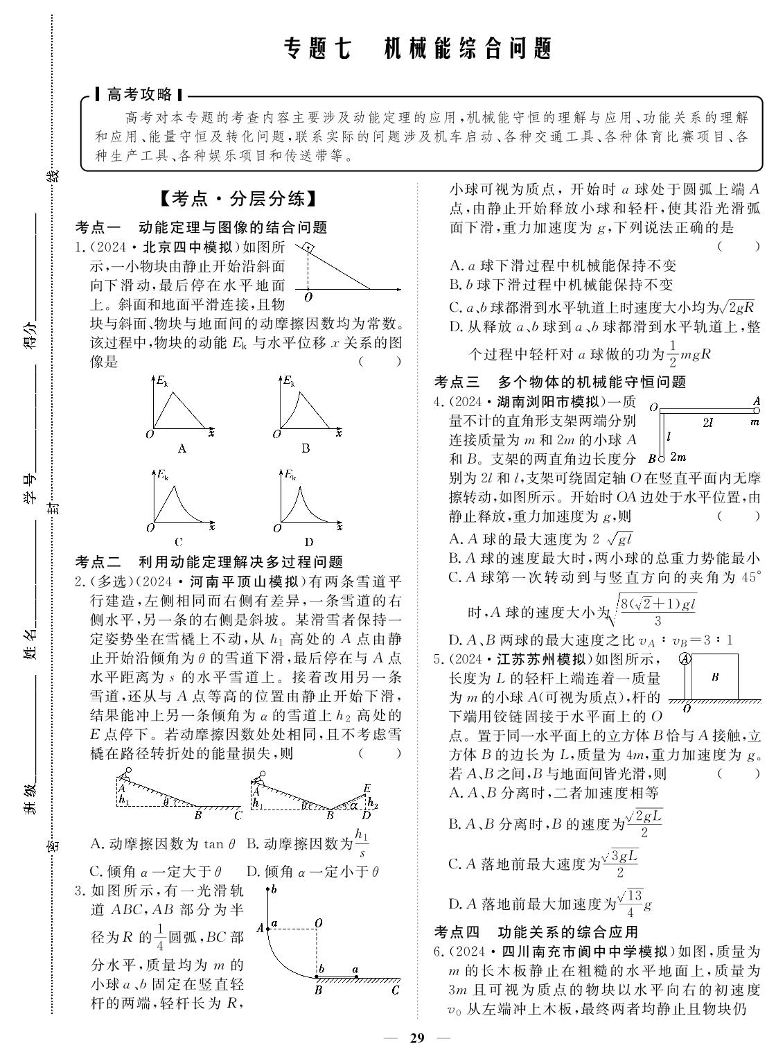 专题7 机械能综合问题-2024年高考物理小题必刷卷