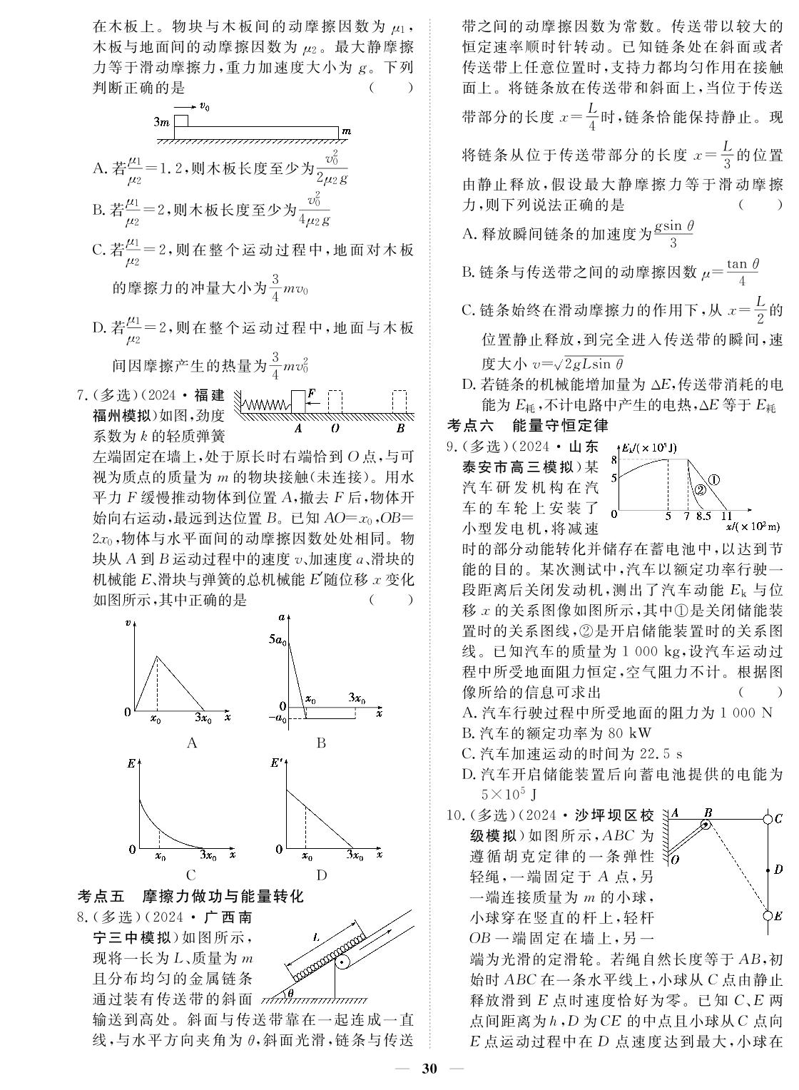 专题7 机械能综合问题-2024年高考物理小题必刷卷