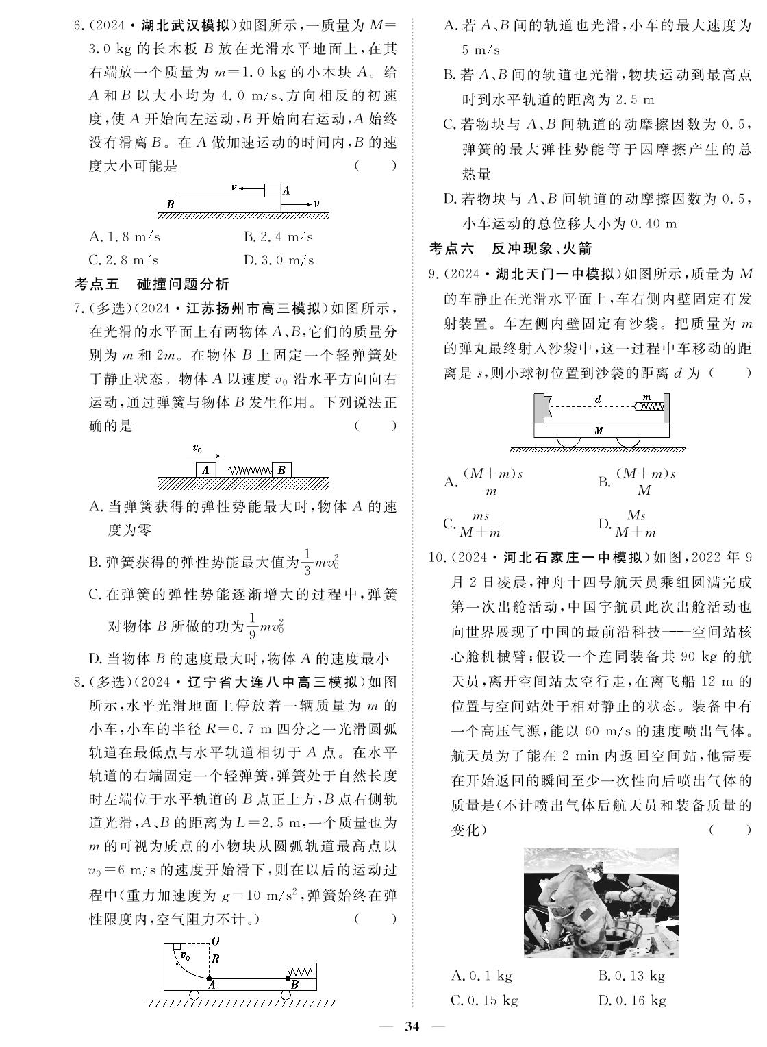 专题8 动量定理与动量守恒定律-2024年高考物理小题必刷卷