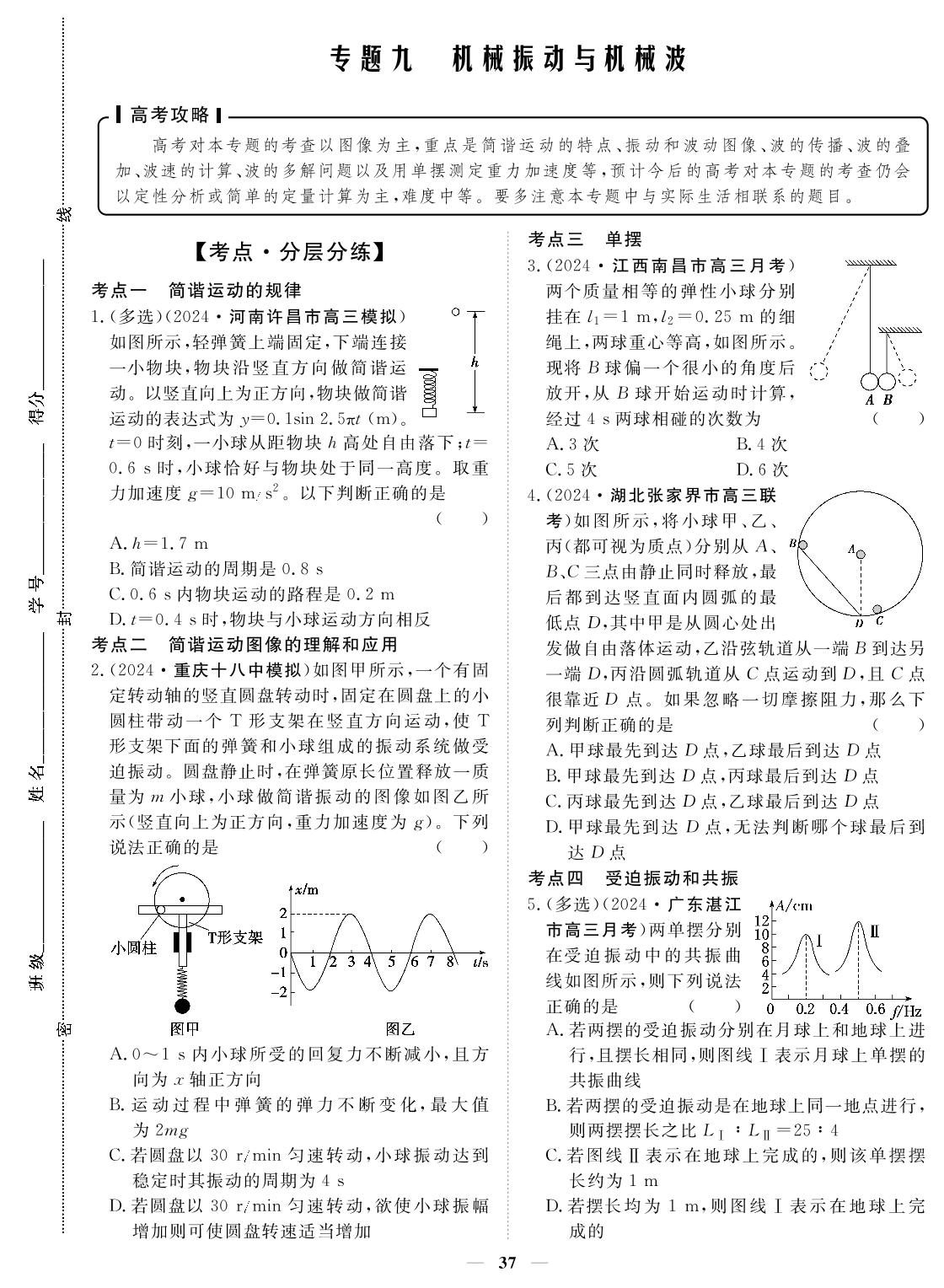 专题9 机械振动与机械波-2024年高考物理小题必刷卷