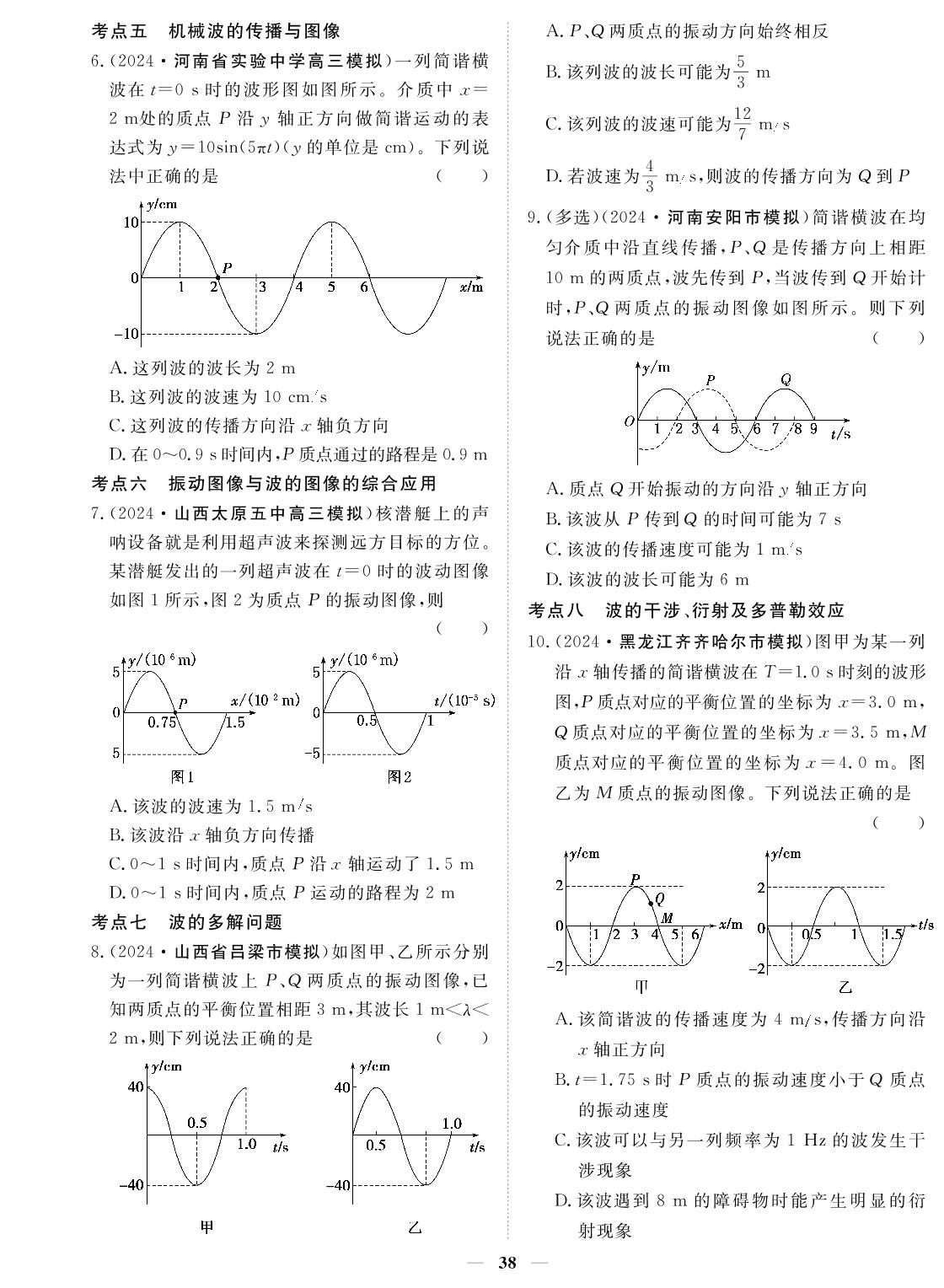 专题9 机械振动与机械波-2024年高考物理小题必刷卷