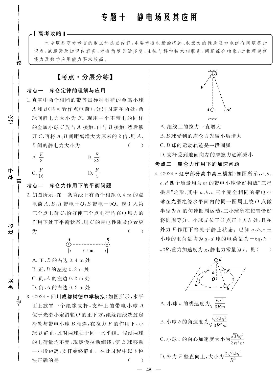 专题10 静电场及其应用-2024年高考物理小题必刷卷