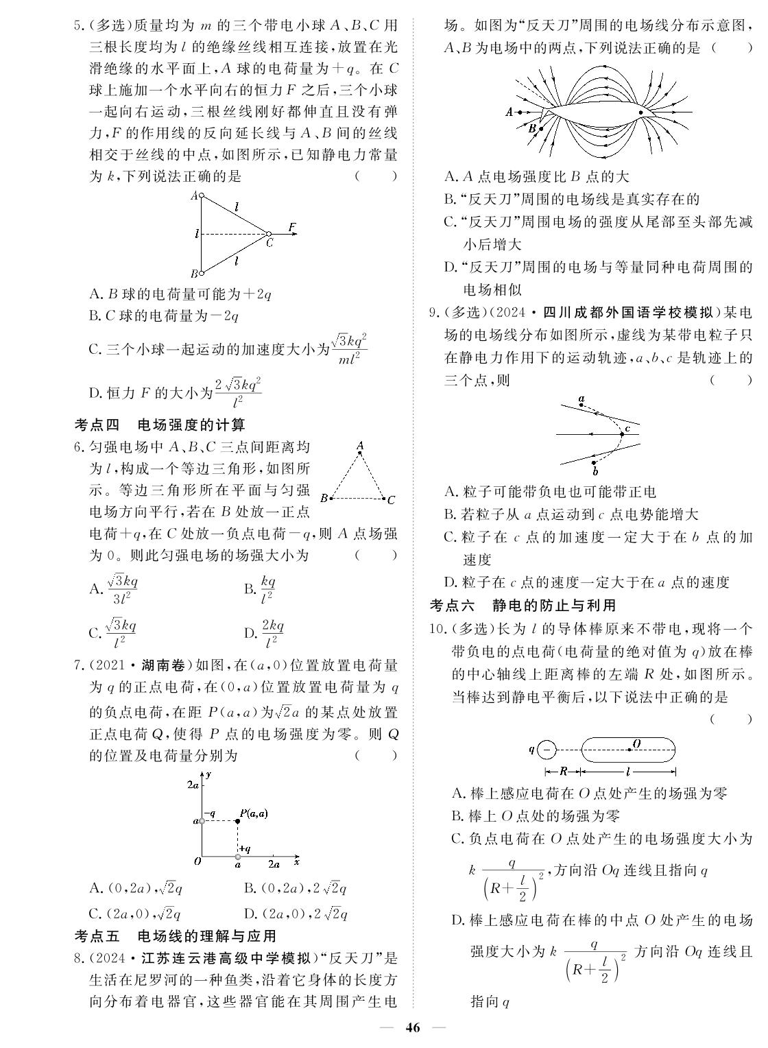 专题10 静电场及其应用-2024年高考物理小题必刷卷