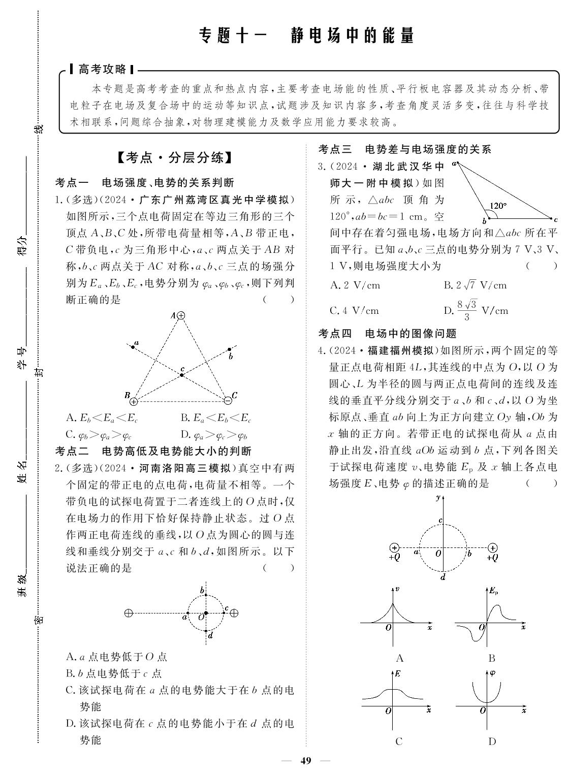 专题11 静电场中的能量-2024年高考物理小题必刷卷