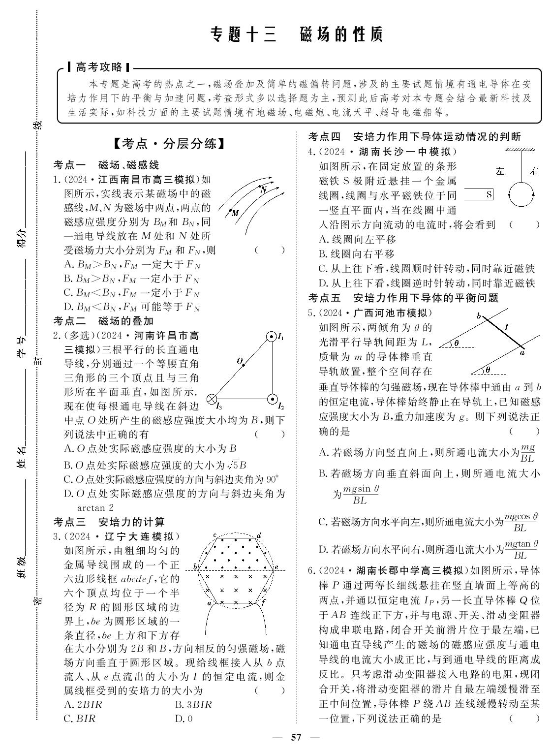 专题13 磁场的性质-2024年高考物理小题必刷卷