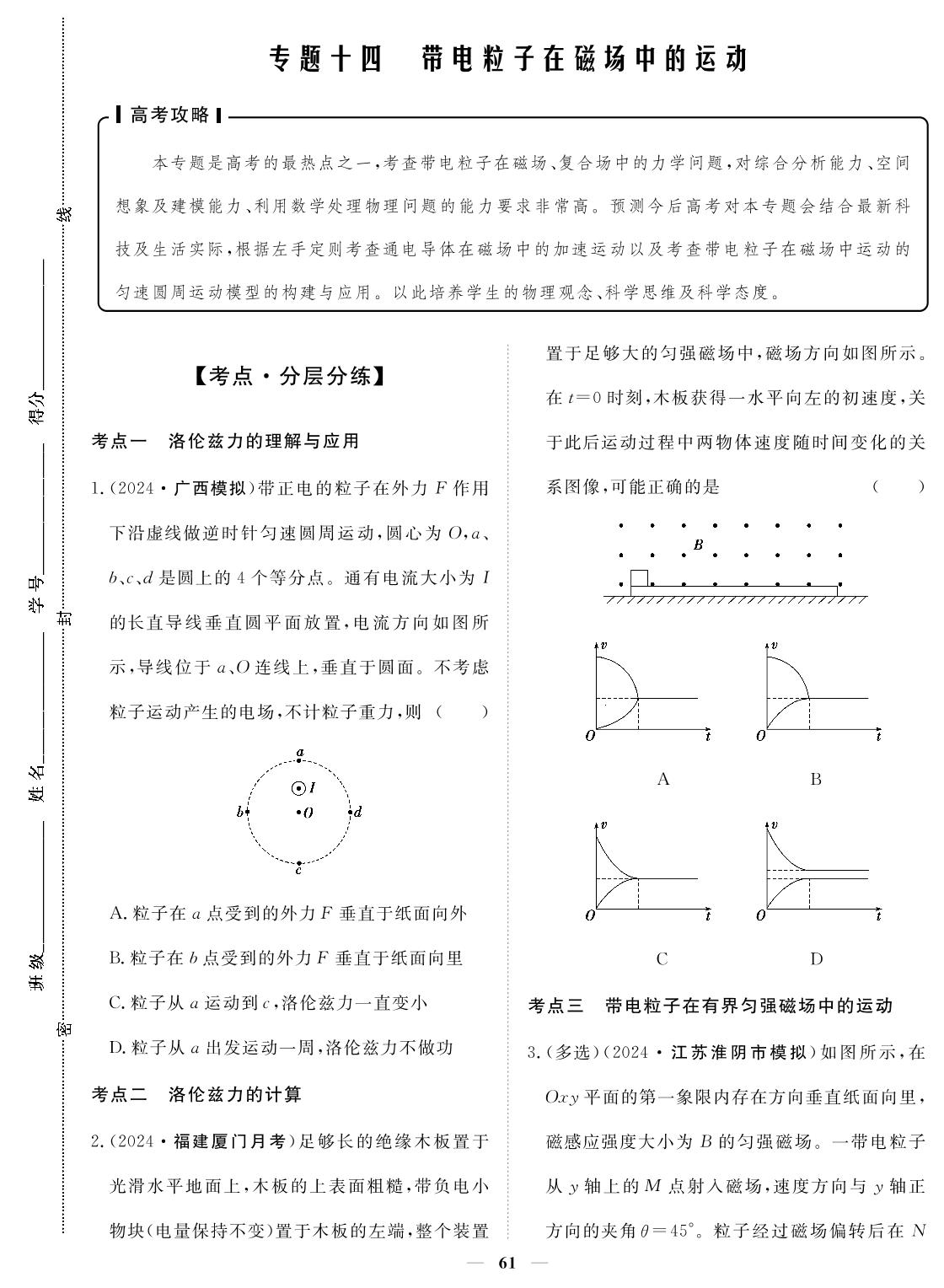 专题14 带电粒子在磁场中的运动-2024年高考物理小题必刷卷