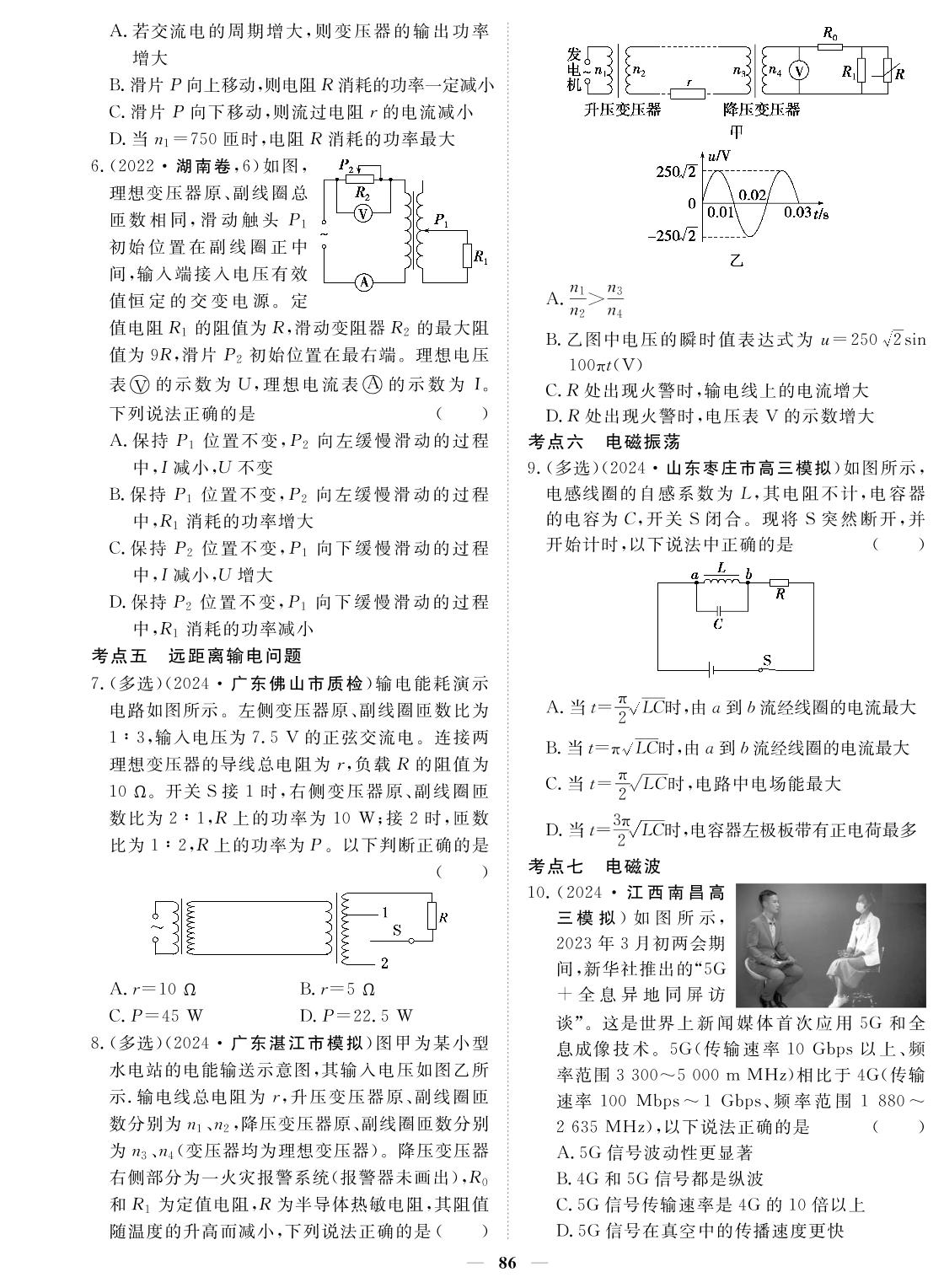 专题17 交变电流电磁振荡与电磁波传感器-2024年高考物理小题必刷卷
