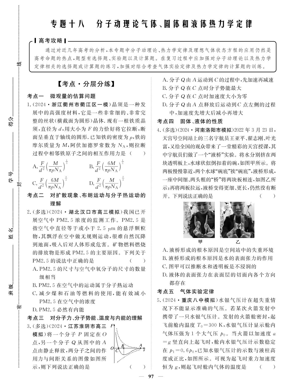 专题18 分子动理论气体、固体和液体热力学定律-2024年高考物理小题必刷卷