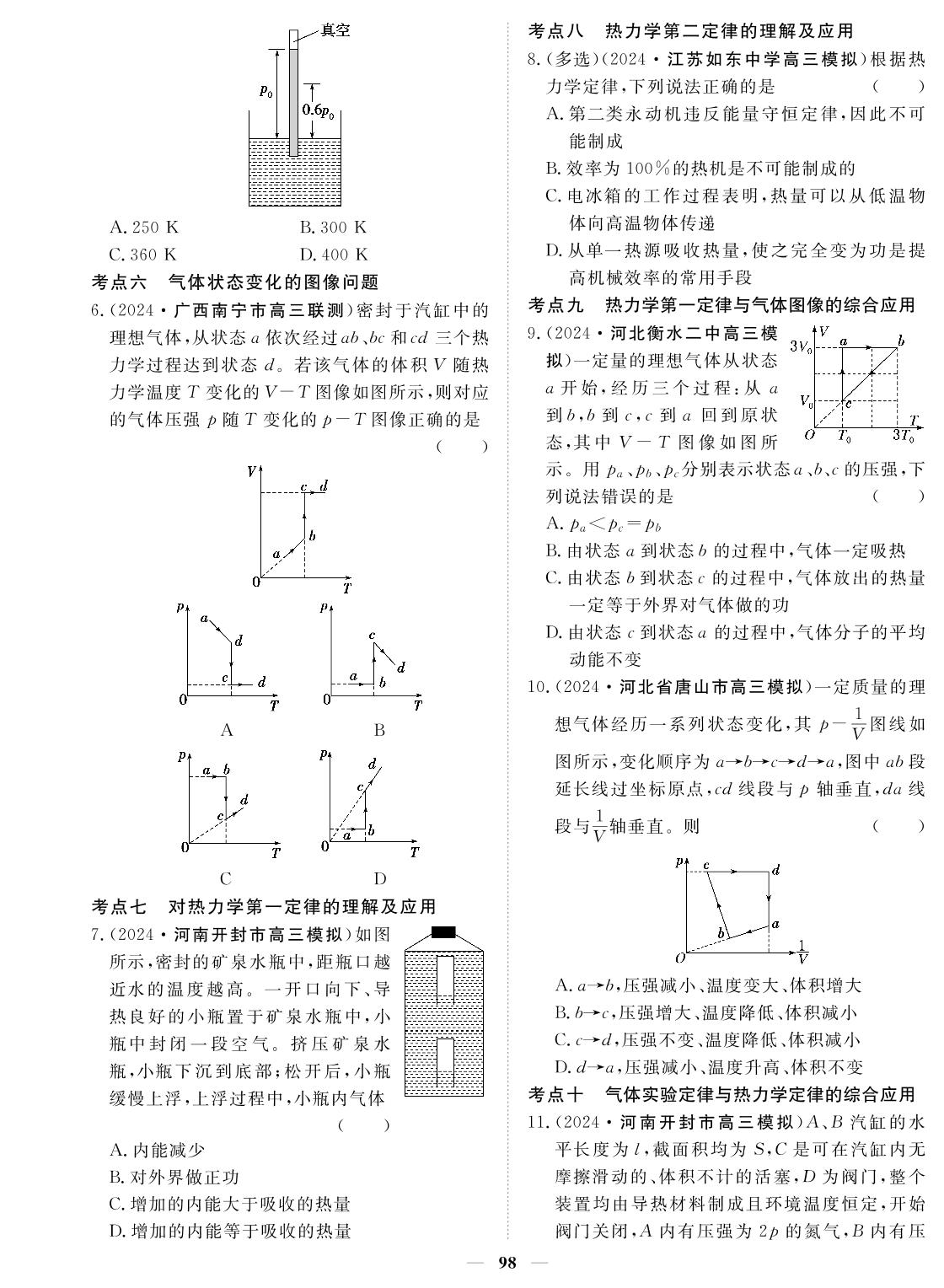 专题18 分子动理论气体、固体和液体热力学定律-2024年高考物理小题必刷卷