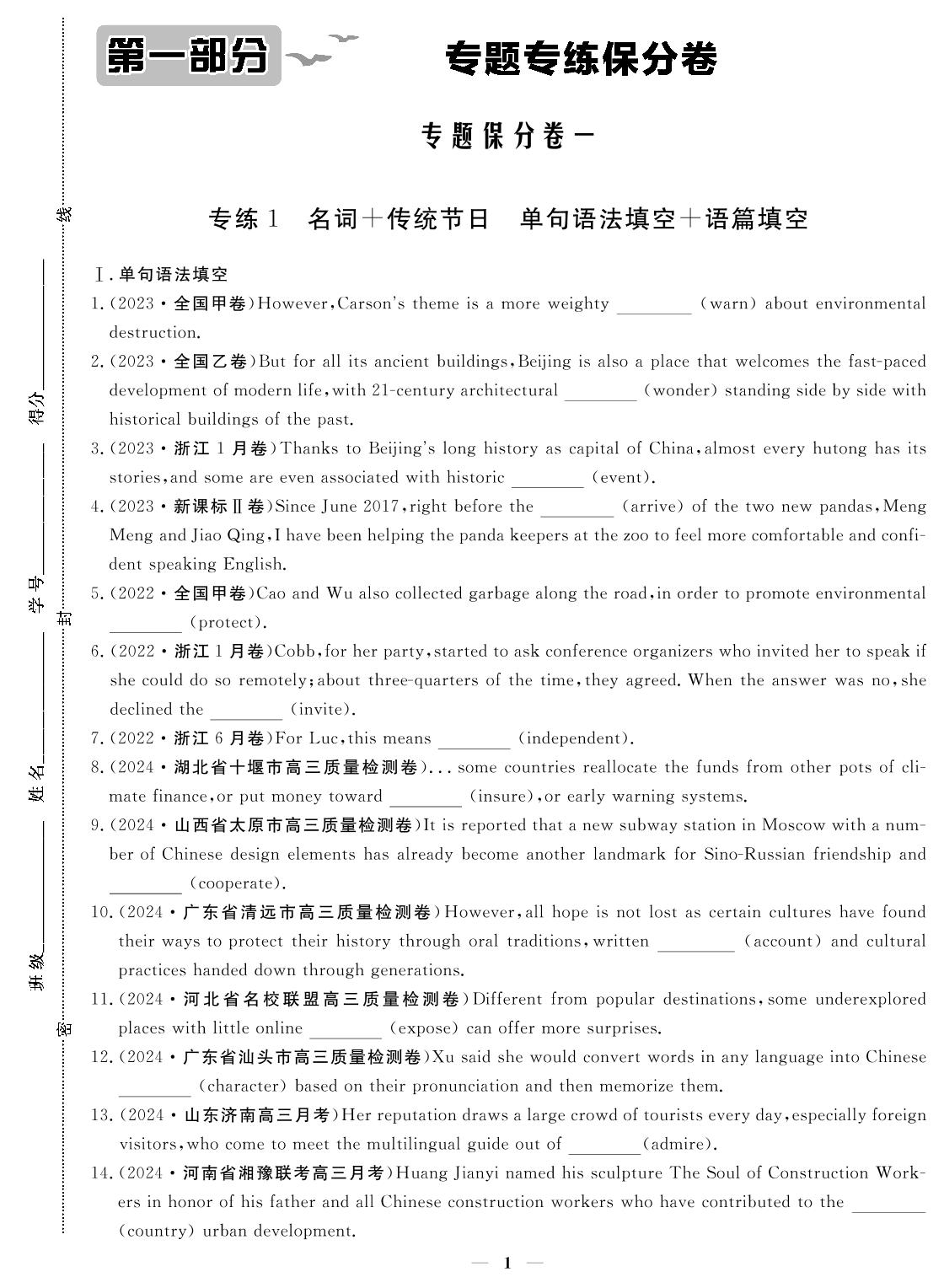 专练1 名词+传统节日 单句语法填空+语篇填空-2024年高考英语小题必刷卷
