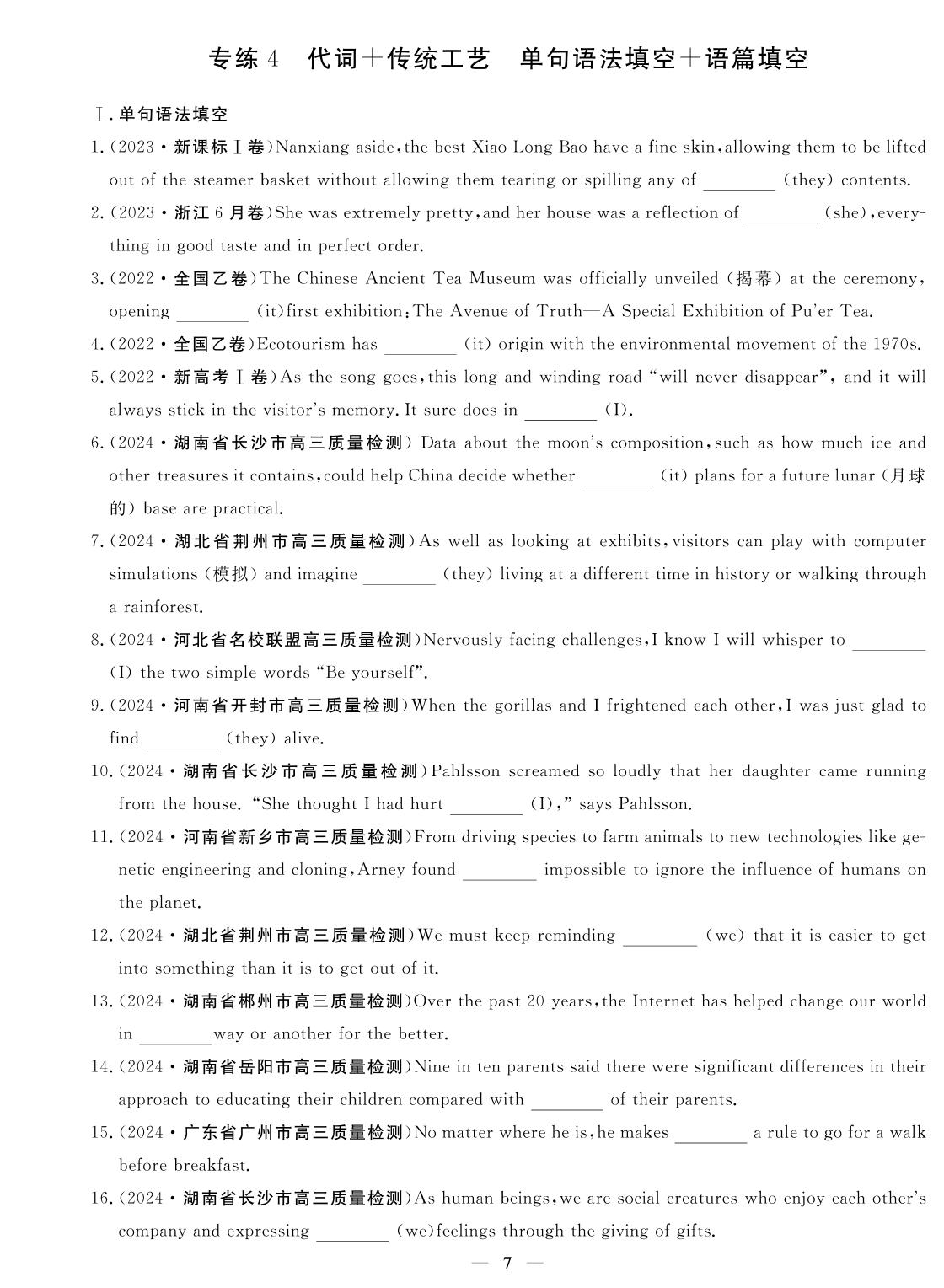 专练4 代词+传统工艺 单句语法填空+语篇填空-2024年高考英语小题必刷卷
