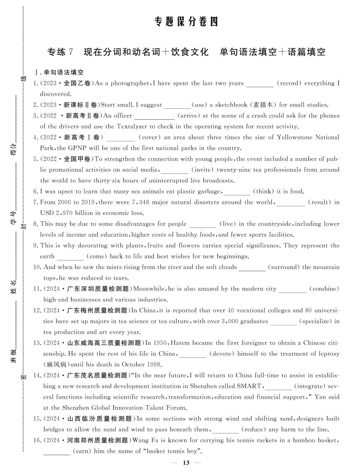 专练7 现在分词和动名词+饮食文化 单句语法填空+语篇填空-2024年高考英语小题必刷卷