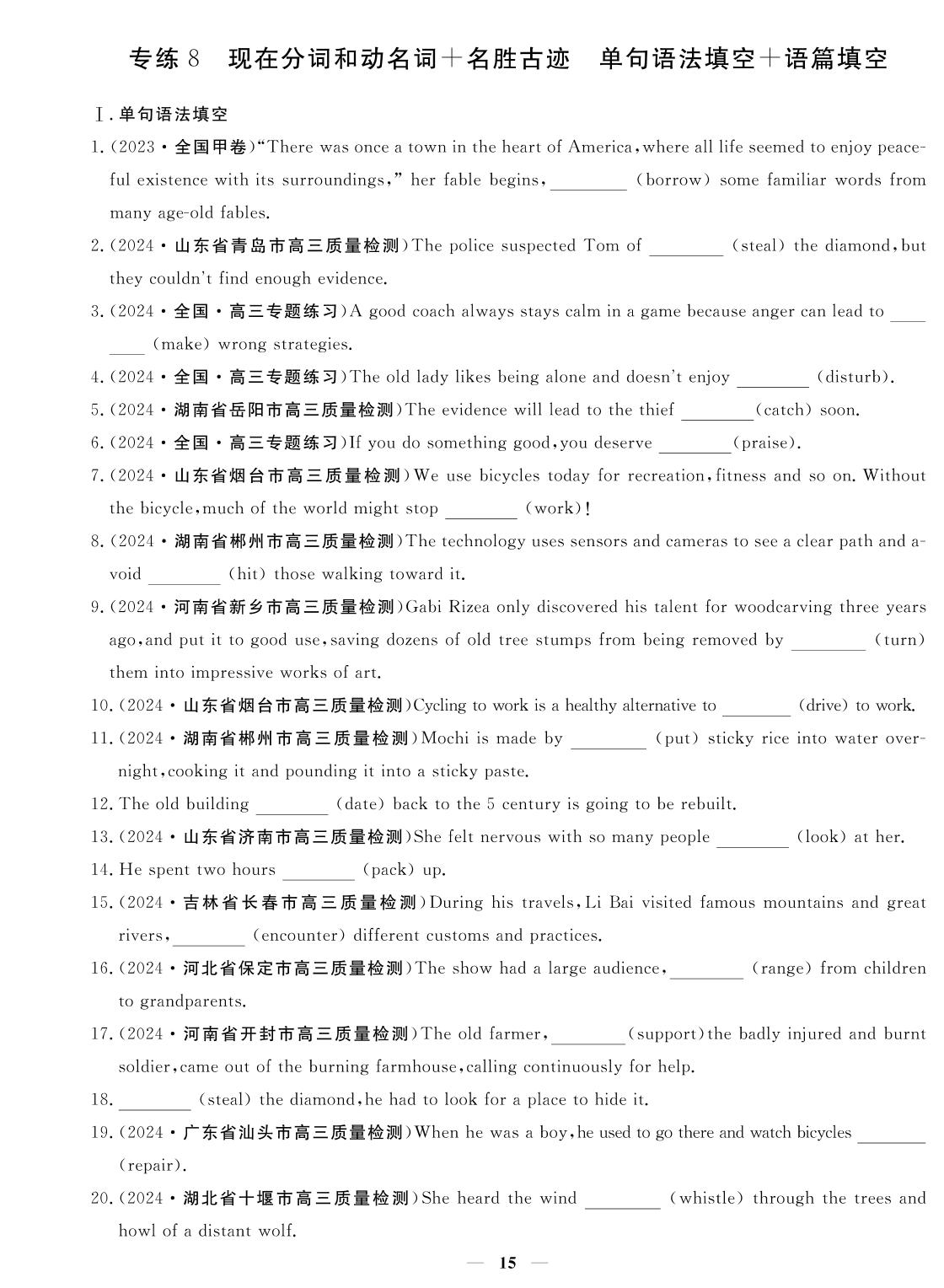 专练8 现在分词和动名词+名胜古迹 单句语法填空+语篇填空-2024年高考英语小题必刷卷