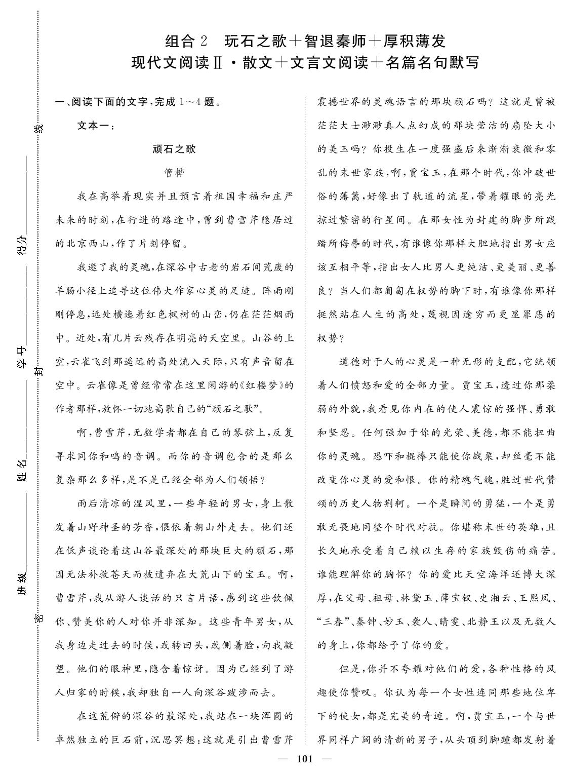 卷六 组合2 玩石之歌+智退秦师+厚积薄发 现代文阅读Ⅱ·散文+文言文阅读+名篇名句默写-2024年高考语文小题必刷卷