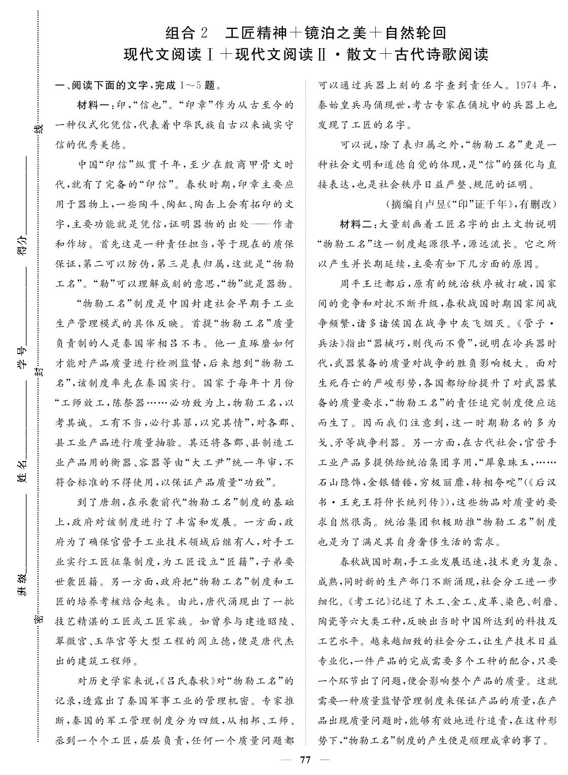 卷三 组合2 工匠精神+镜泊之美+自然轮网 现代文阅读Ⅰ+现代文阅读Ⅱ·散文+古代诗歌阅读-2024年高考语文小题必刷卷