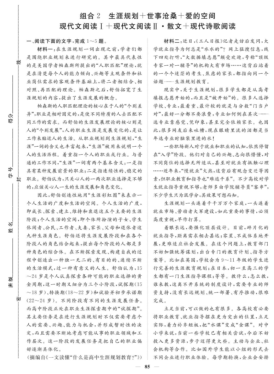 卷四 组合2 生涯规划+世事沧桑+爱的空间 现代文阅读Ⅰ+理代文阅读Ⅱ·散文+现代诗歌阅读-2024年高考语文小题必刷卷