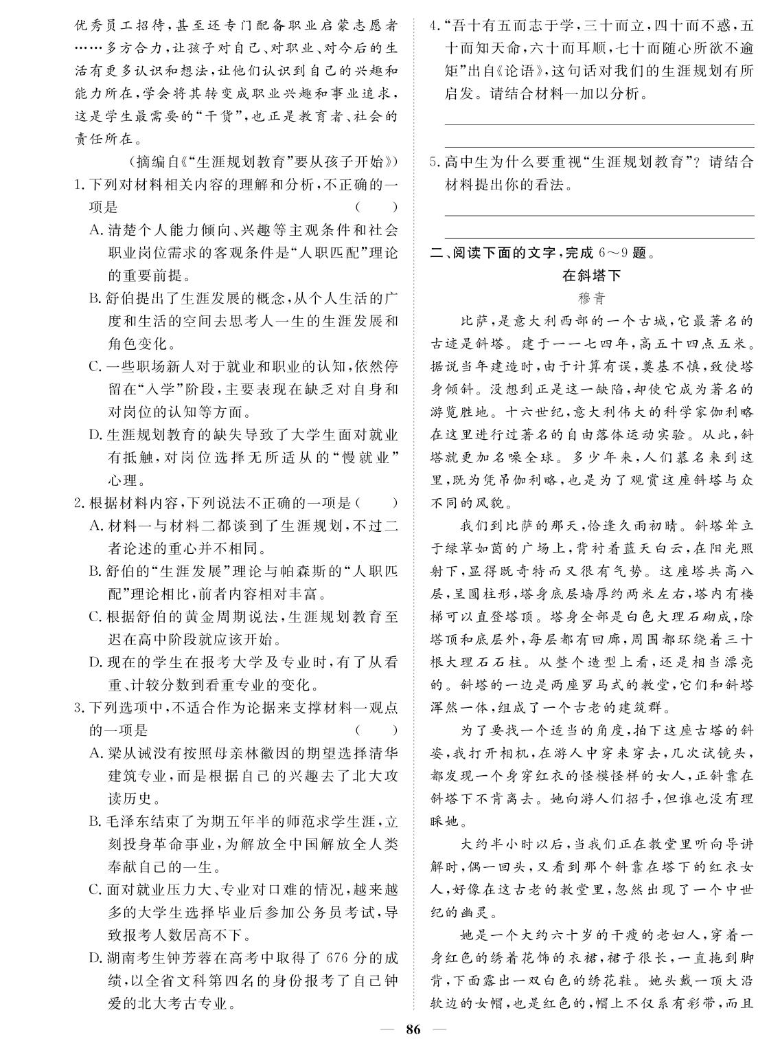 卷四 组合2 生涯规划+世事沧桑+爱的空间 现代文阅读Ⅰ+理代文阅读Ⅱ·散文+现代诗歌阅读-2024年高考语文小题必刷卷