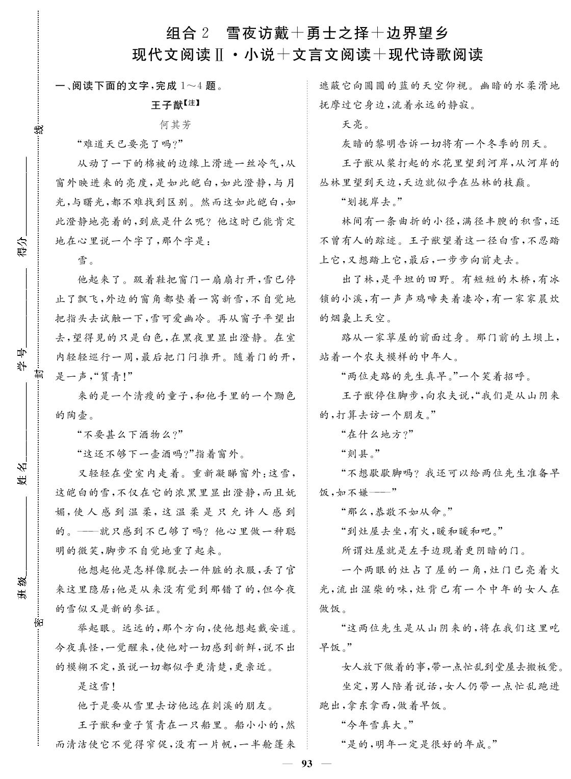 卷五 组合2 雪夜访戴+勇士之择+边界望乡 现代文阅读Ⅱ·小说+文言文阅读+现代诗歌阅读-2024年高考语文小题必刷卷