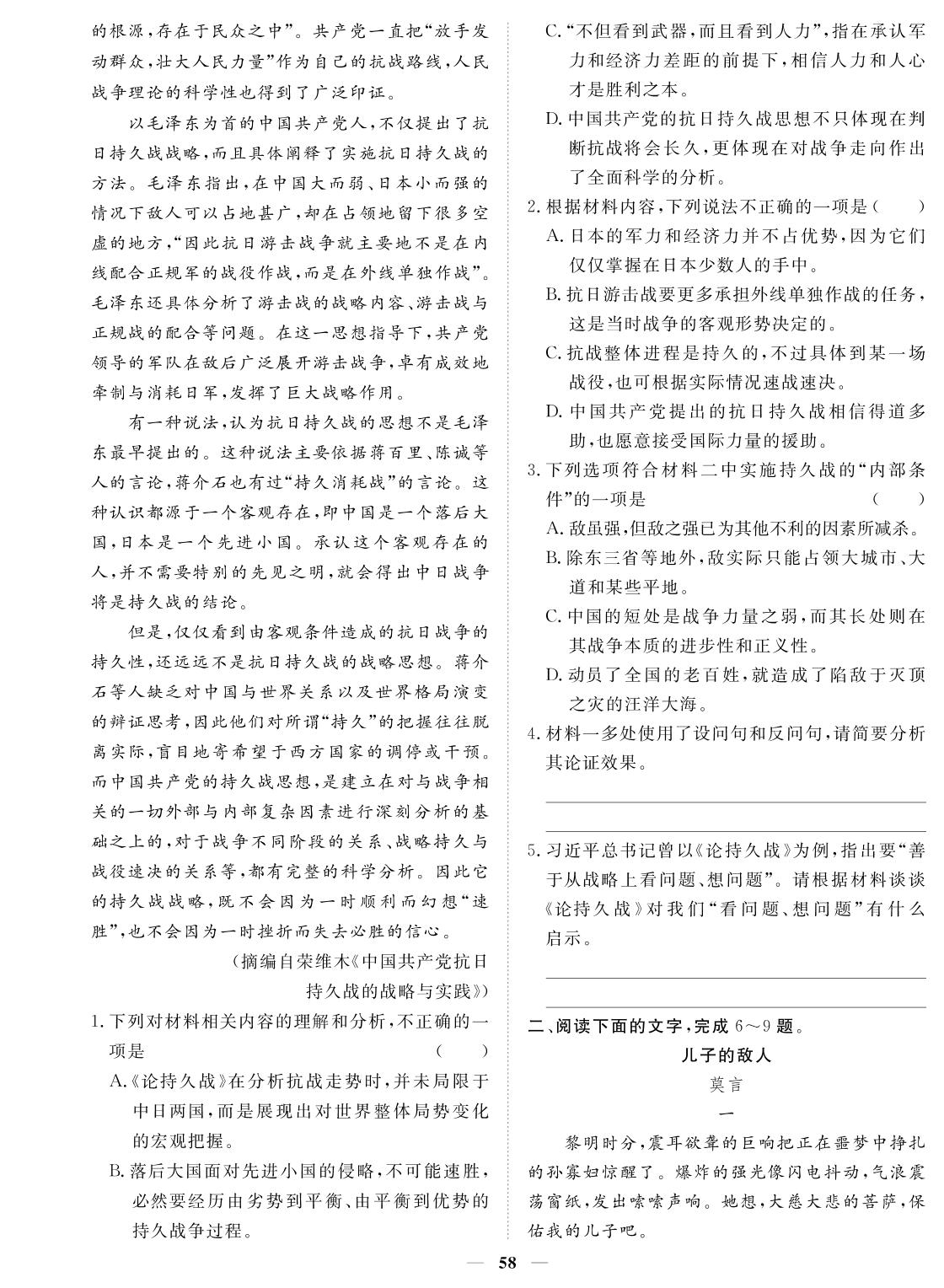 卷一 组合1 论持久战+人性光辉+怀念友人现 代文阅读Ⅰ+现代文阅读Ⅱ·小说+古代诗歌阅读-2024年高考语文小题必刷卷