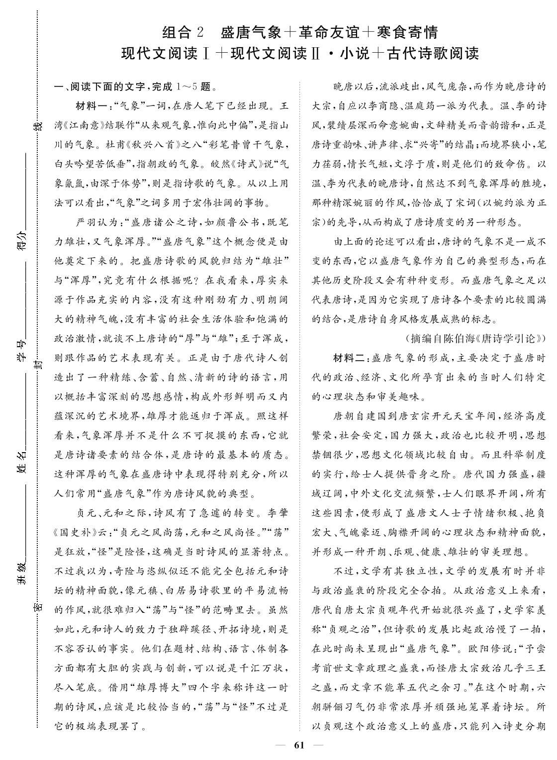 卷一 组合2 盛唐气象+革命友谊+寒食寄情 现代文阅读Ⅰ+现代文阅读Ⅱ·小说+古代诗歌阅读-2024年高考语文小题必刷卷