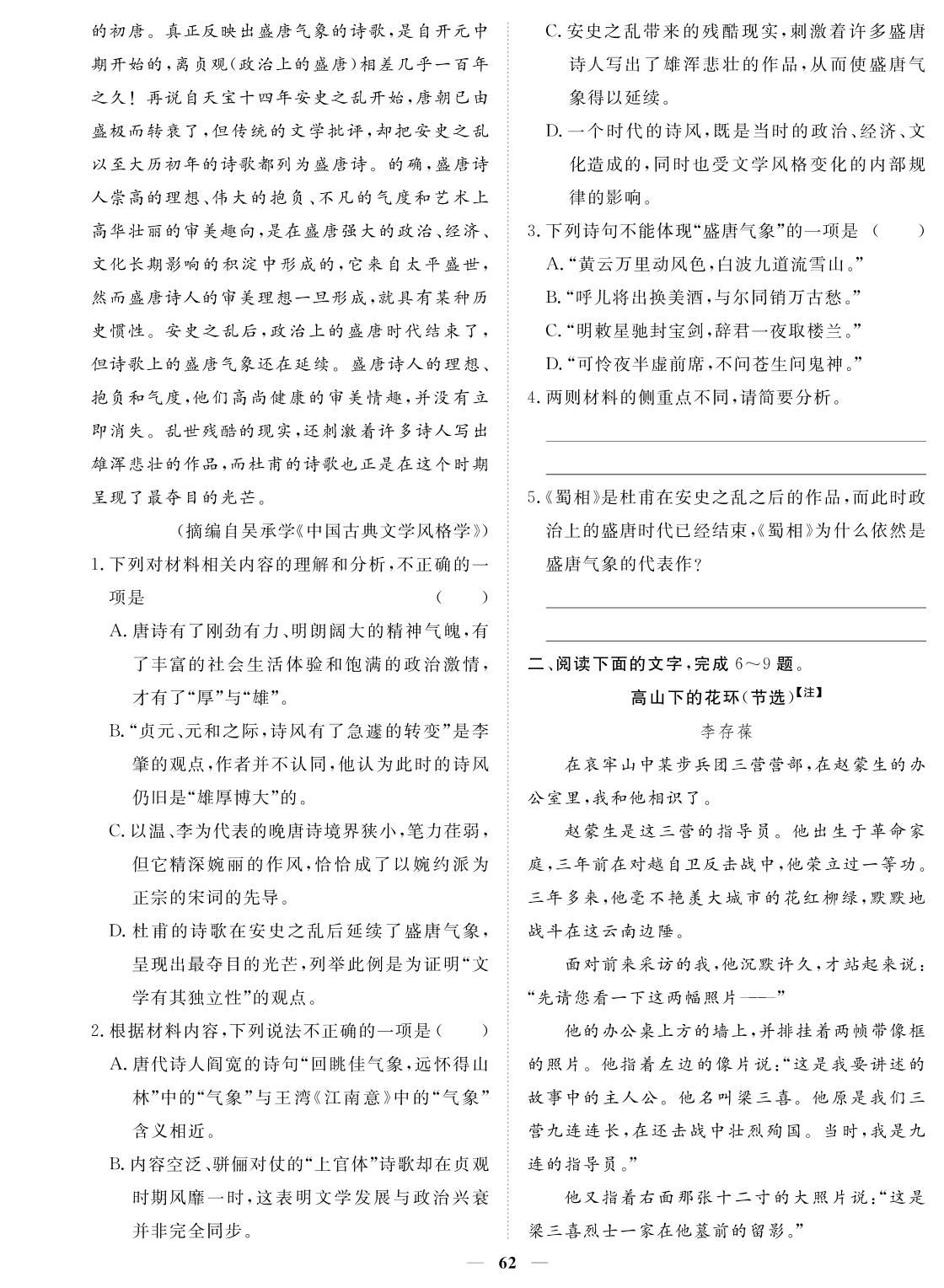 卷一 组合2 盛唐气象+革命友谊+寒食寄情 现代文阅读Ⅰ+现代文阅读Ⅱ·小说+古代诗歌阅读-2024年高考语文小题必刷卷