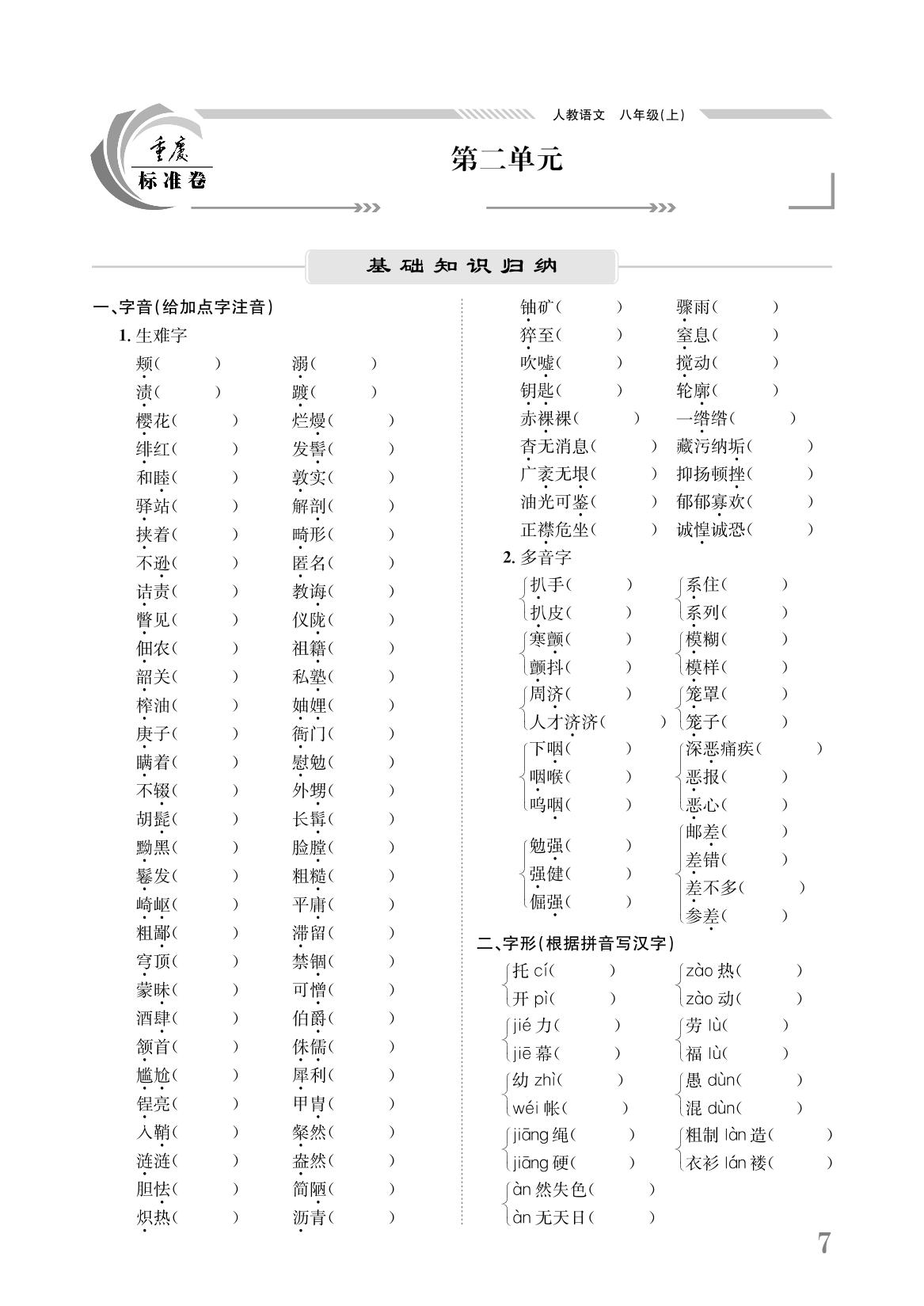 第二单元 基础积累与阅读素养-【重庆标准卷】2023-2024学年八年级语文上册