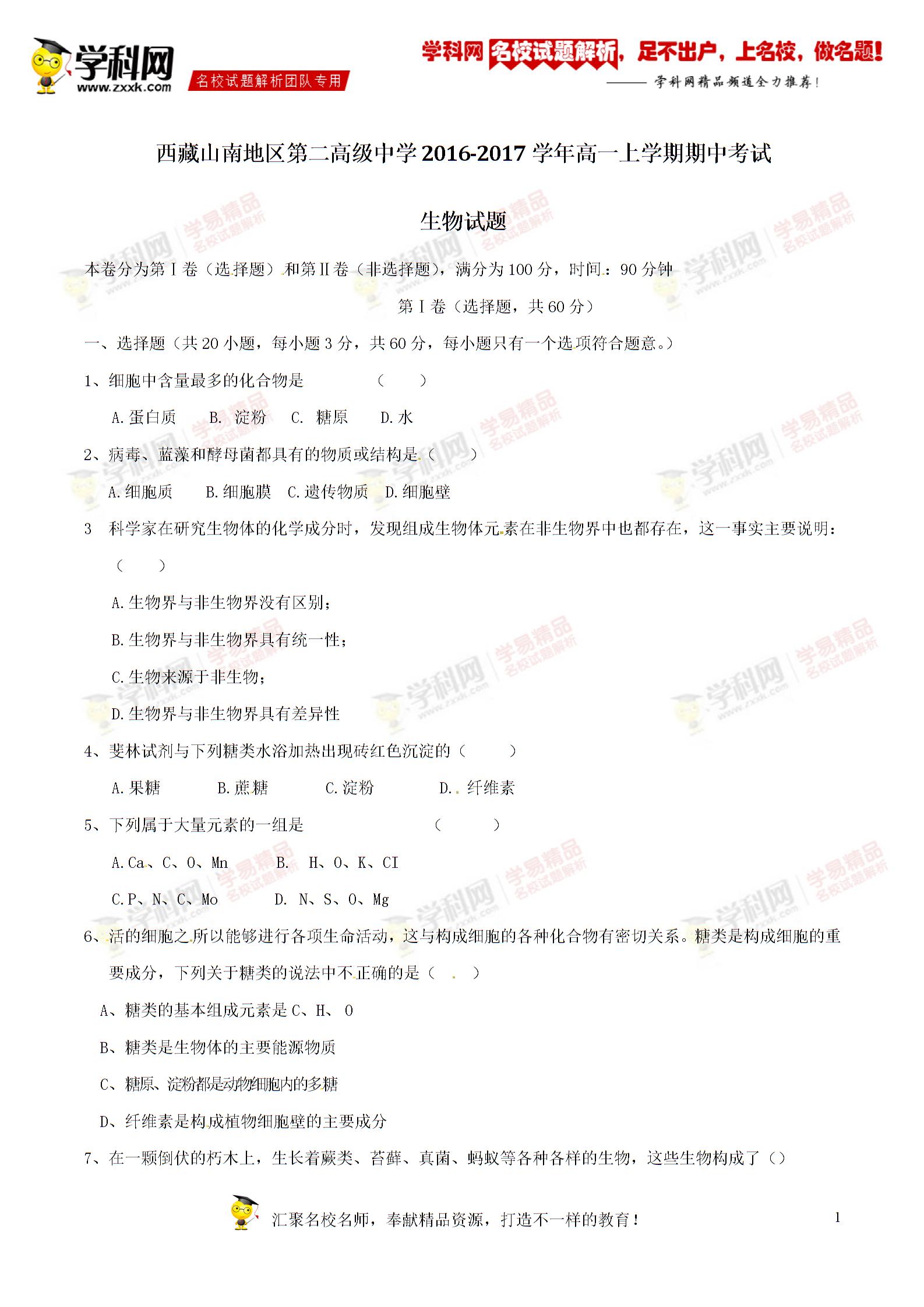 精品解析：西藏山南地区第二高级中学2016-2017学年高一上学期期中考试生物试题解析