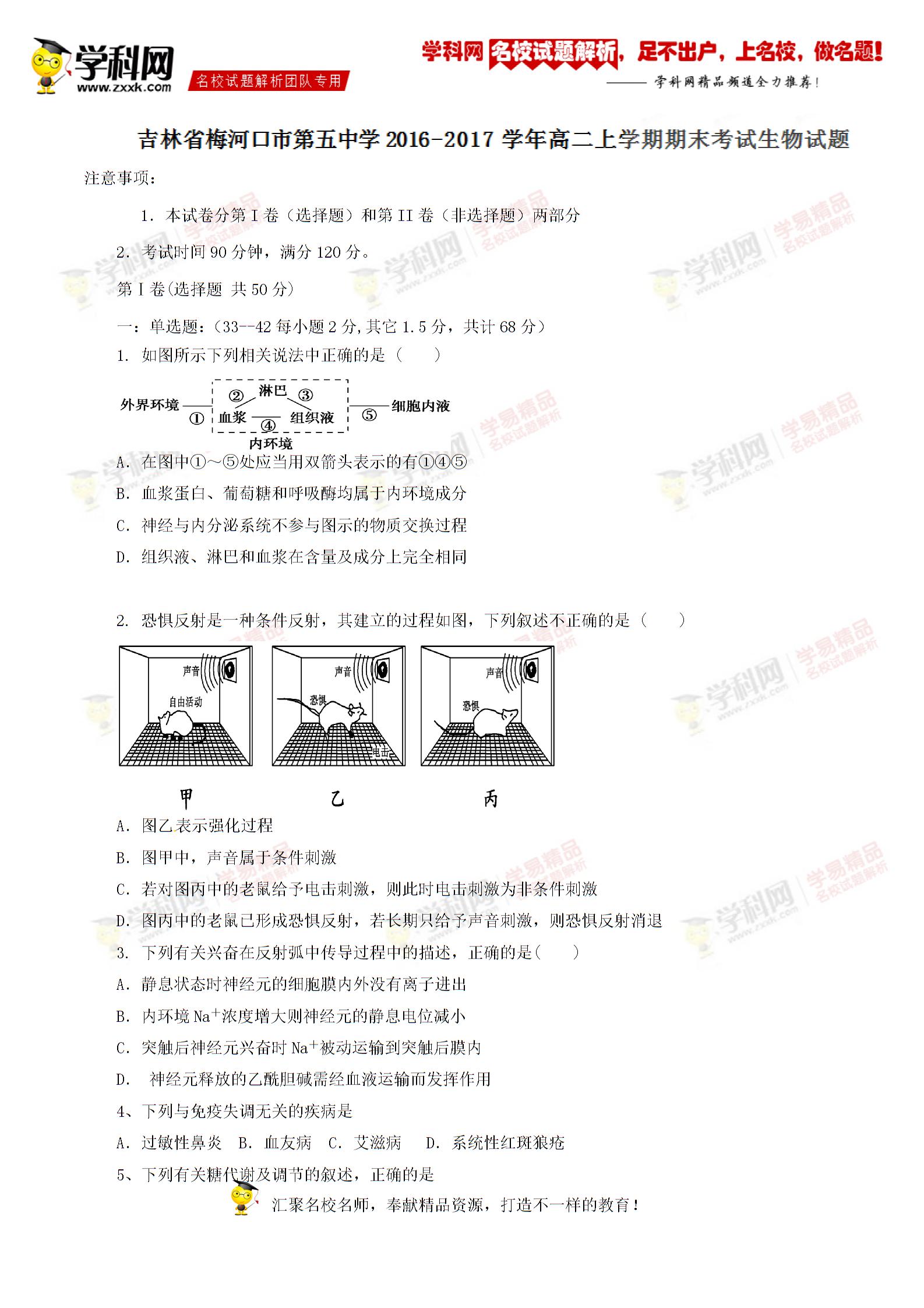 精品解析：吉林省梅河口市第五中学2016-2017学年高二上学期期末考试生物试题解析
