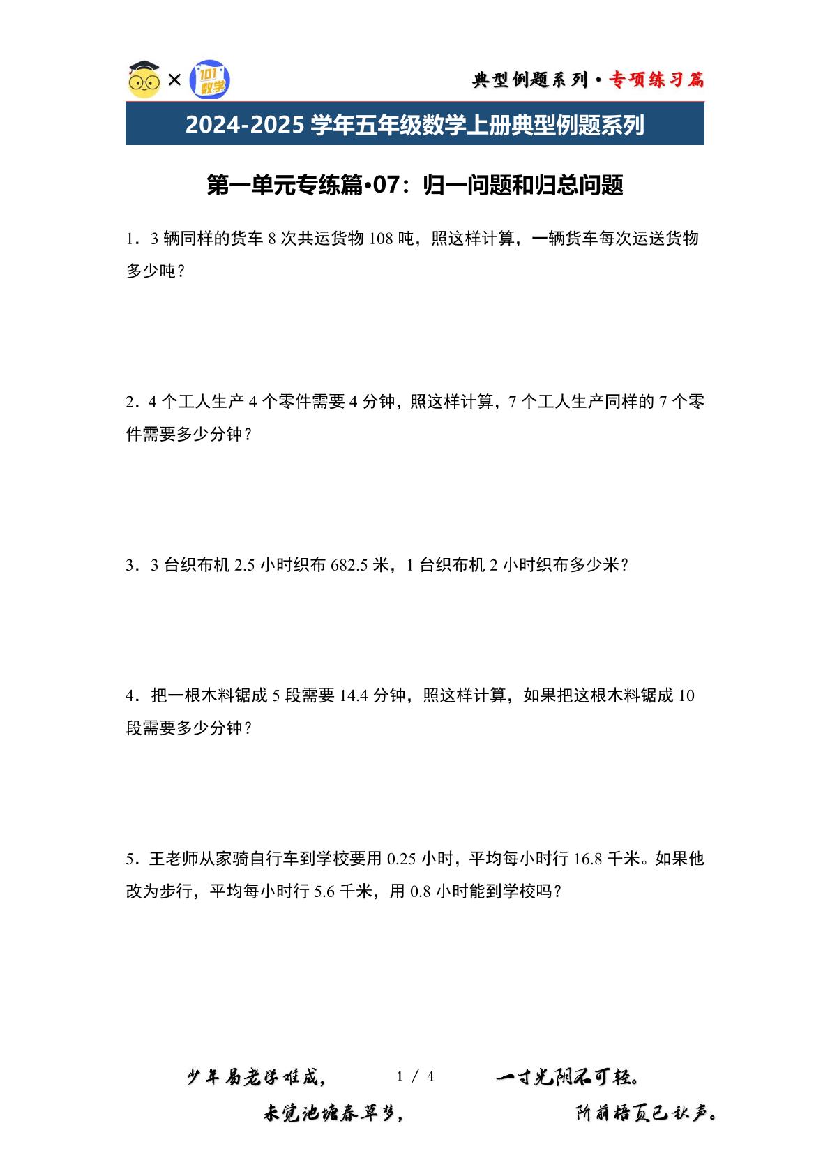 第一单元专练篇·07：归一问题和归总问题-2024-2025学年五年级数学上册典型例题系列（原卷版+解析版）北师大版