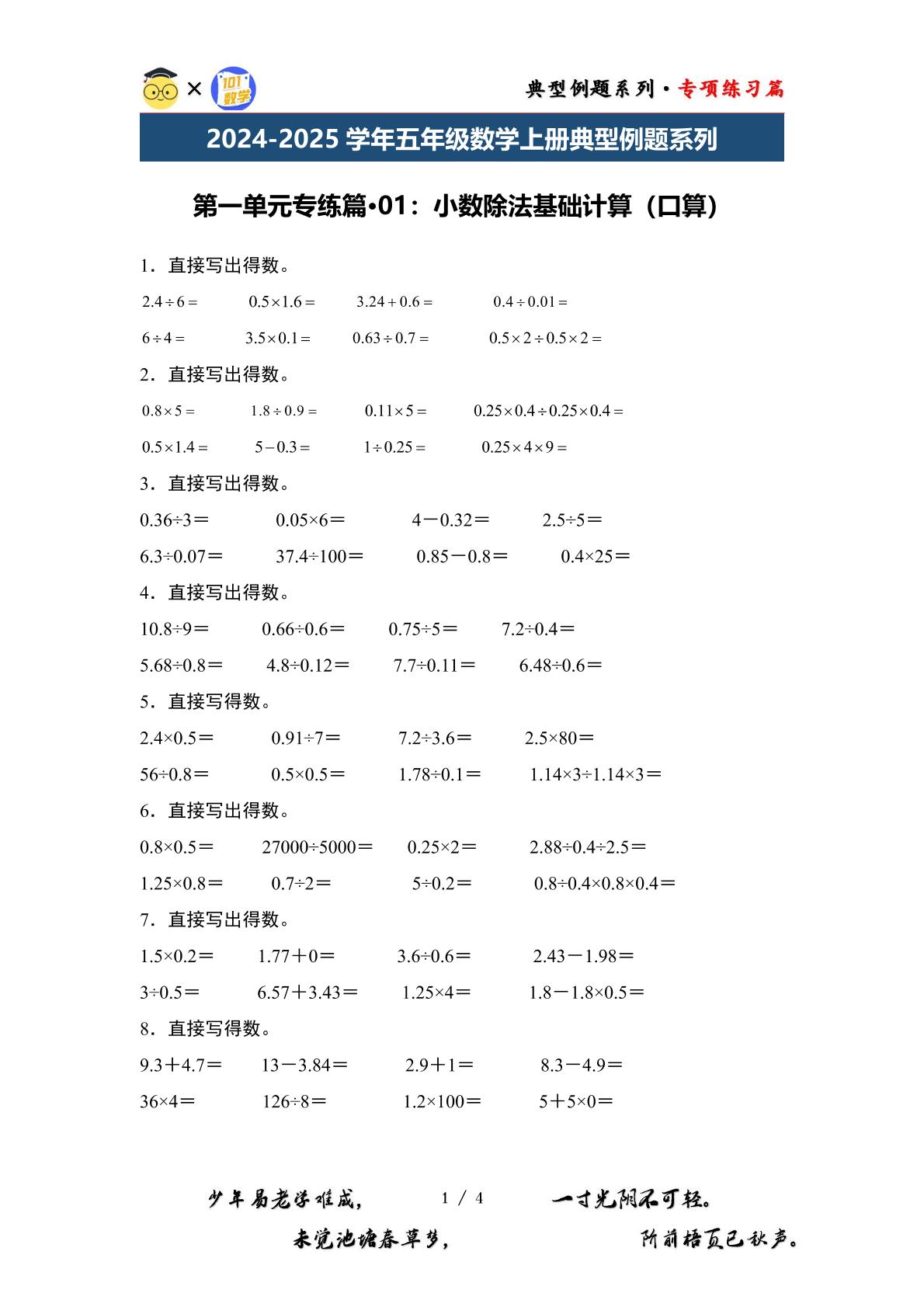 第一单元专练篇·01：小数除法基础计算（口算）-2024-2025学年五年级数学上册典型例题系列（原卷版+解析版）北师大版