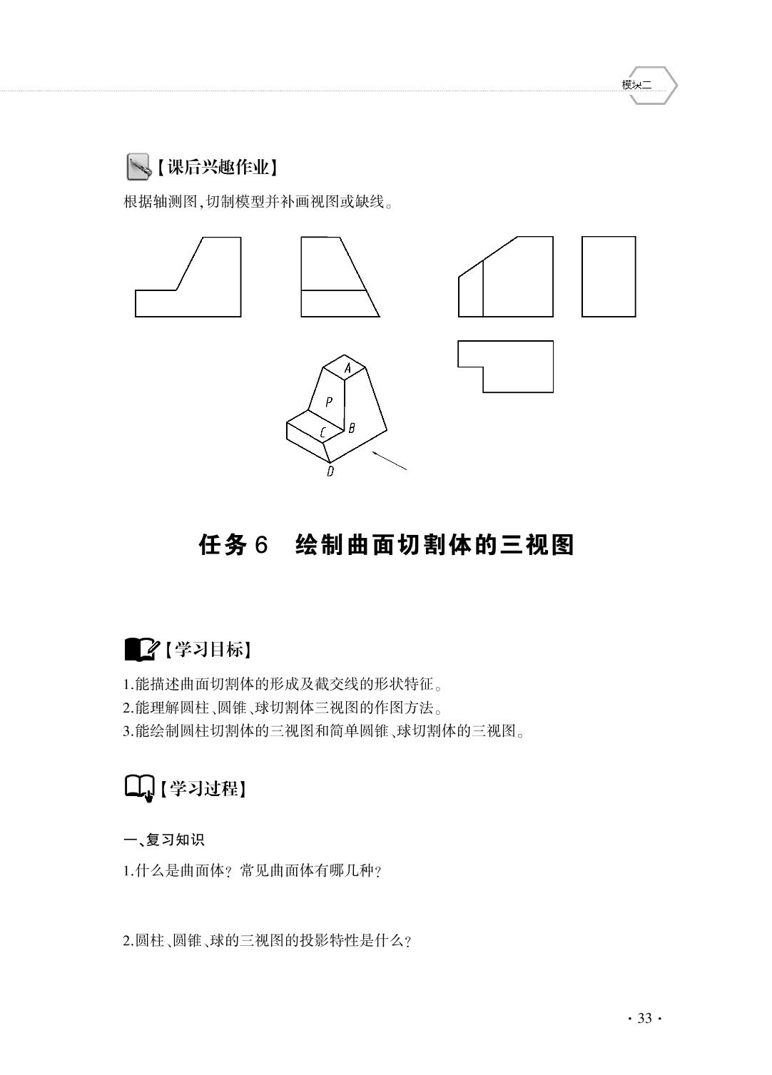 模块2 任务6 绘制曲面切体的三视图-机械制图学案