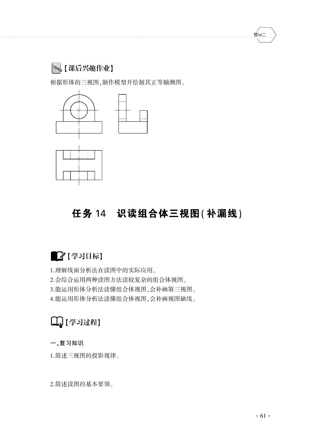 模块2 任务14 识读组合体三视图(补漏线)-机械制图学案