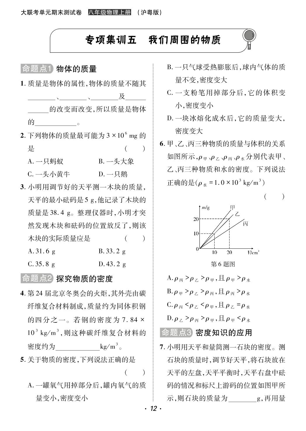 专项集训5 我们周围的物质&微专题5 密度的测量与计算(专项集训)-【学仕邦】2023-2024学年八年级上册物理大联考单元期末测试卷（沪粤版）