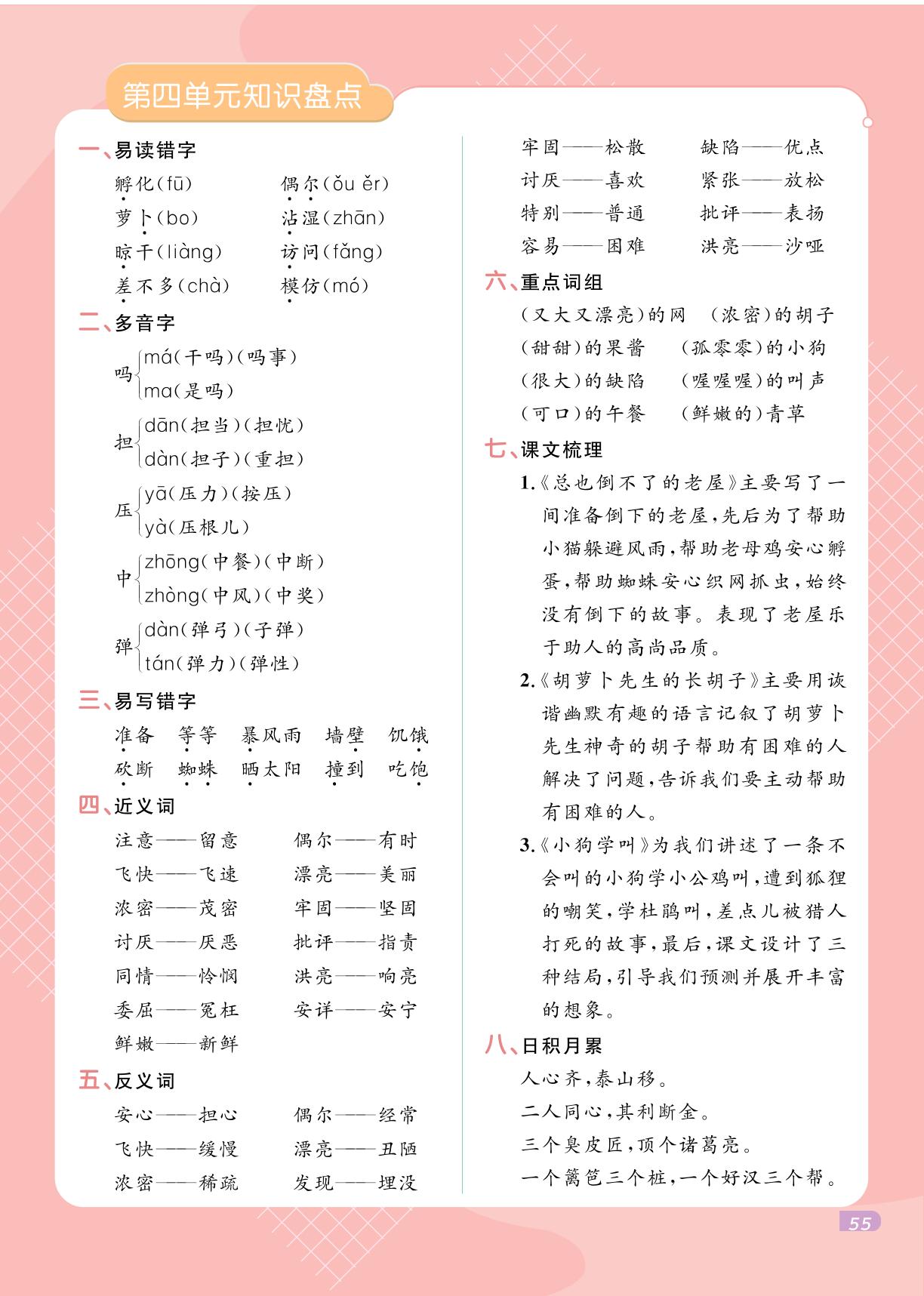 第4单元 知识盘点-【黄冈名师·天天练】2024-2025学年三年级上册语文（统编版 五四制）