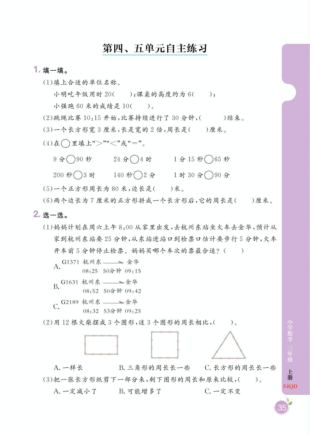 第4、5单元 时、分、秒的认识、图形的周长 自主练习-【黄冈名师·天天练】2024-2025学年三年级上册数学（青岛版 五四学制）