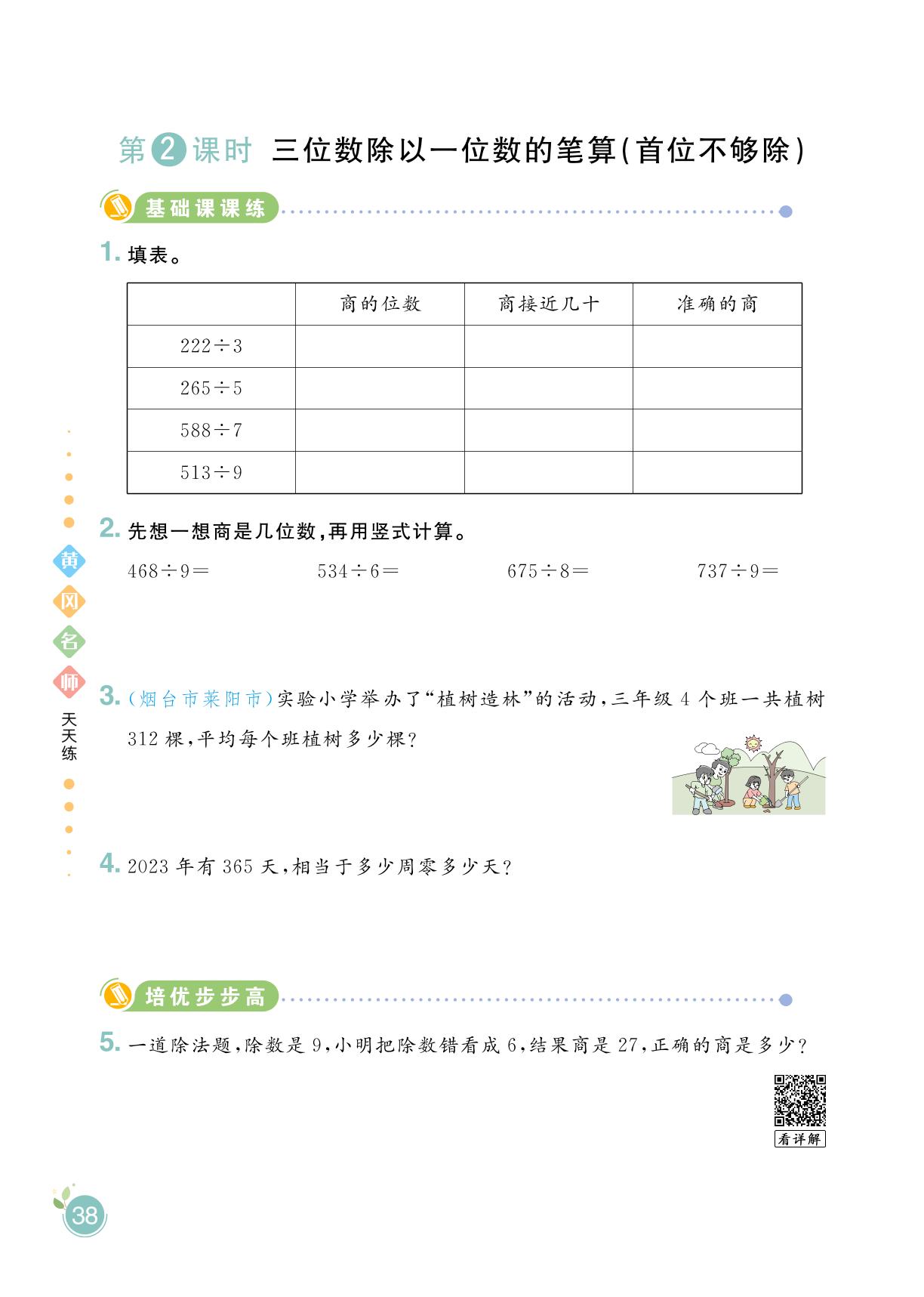 第6单元 采访果蔬会——两、三位数除以一位数(二)-【黄冈名师·天天练】2024-2025学年三年级上册数学（青岛版 五四学制）