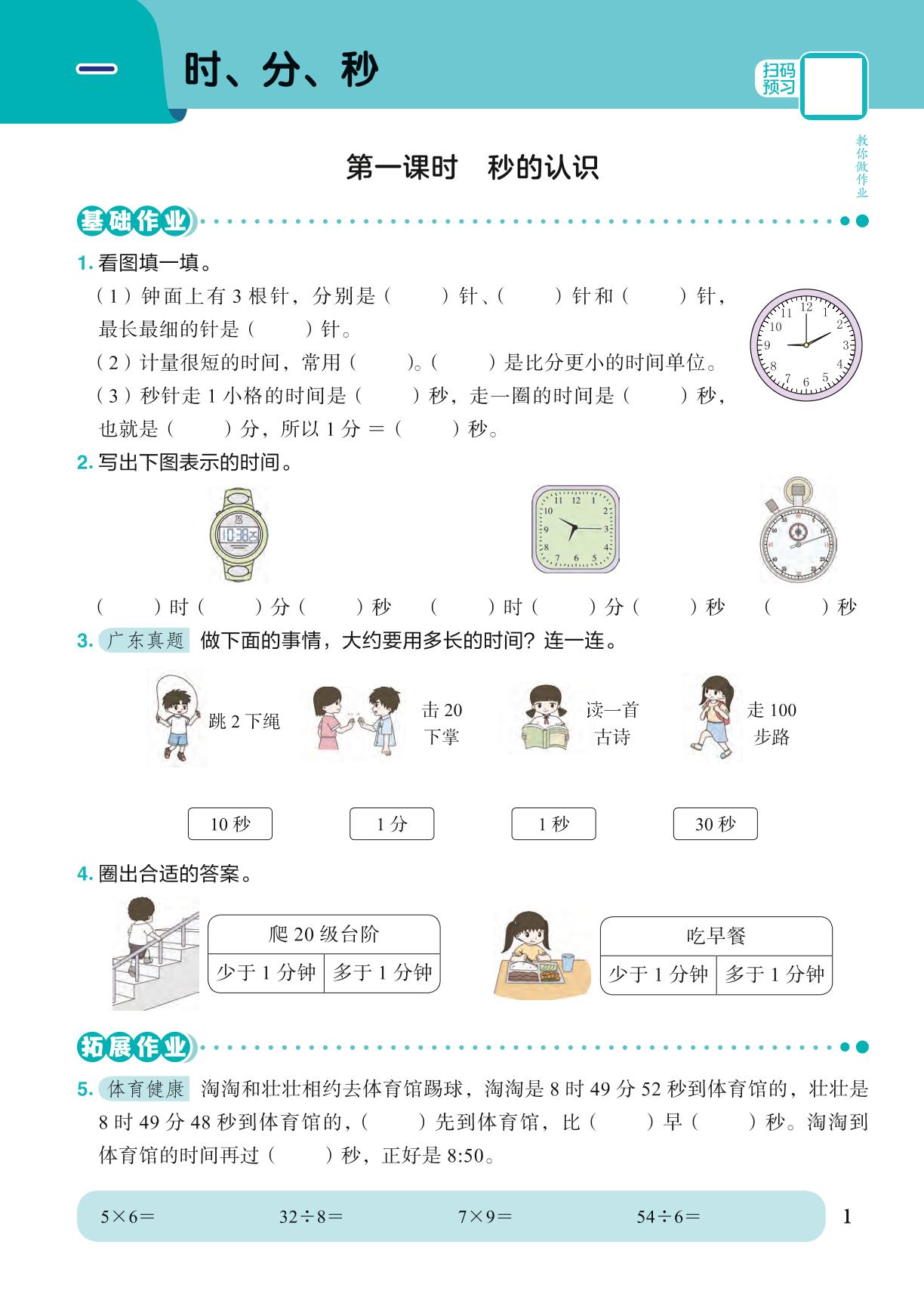 第1单元 时、分、秒-【黄冈小状元· 作业本】2024-2025学年三年级上册数学 广东专版（人教版）（1-4单元）
