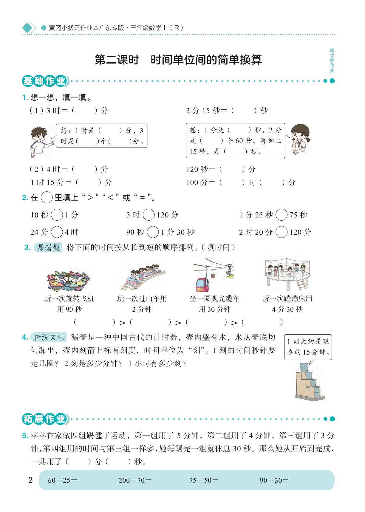 第1单元 时、分、秒-【黄冈小状元· 作业本】2024-2025学年三年级上册数学 广东专版（人教版）（1-4单元）