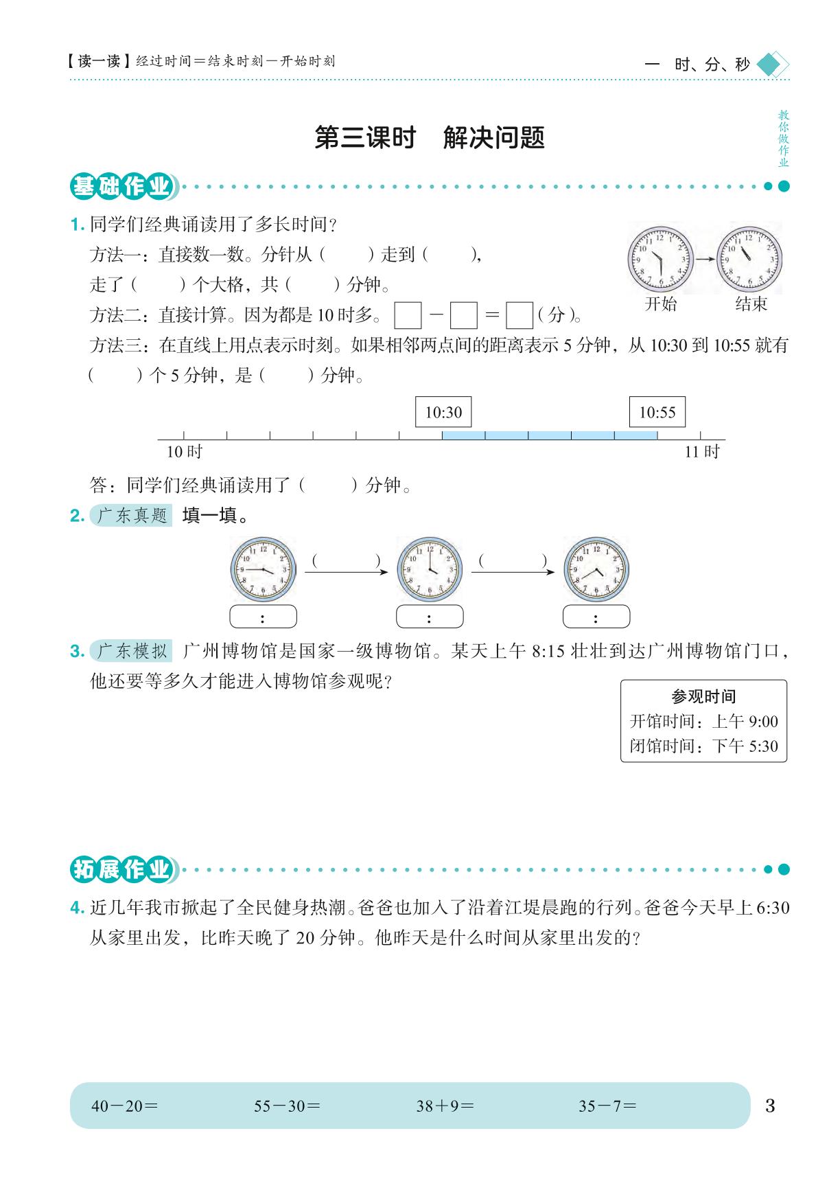 第1单元 时、分、秒-【黄冈小状元· 作业本】2024-2025学年三年级上册数学 广东专版（人教版）（1-4单元）