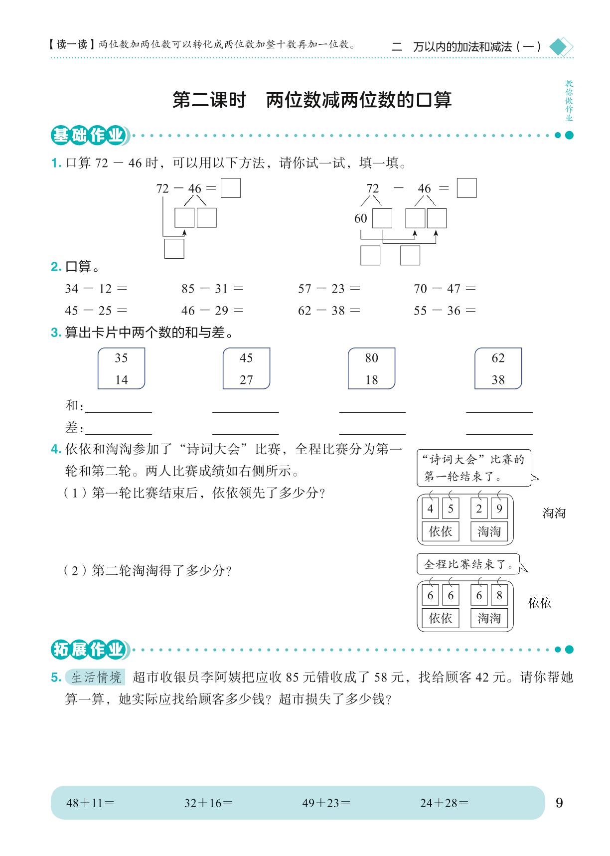 第2单元 万以内的加法和减法（一）-【黄冈小状元· 作业本】2024-2025学年三年级上册数学 广东专版（人教版）（1-4单元）