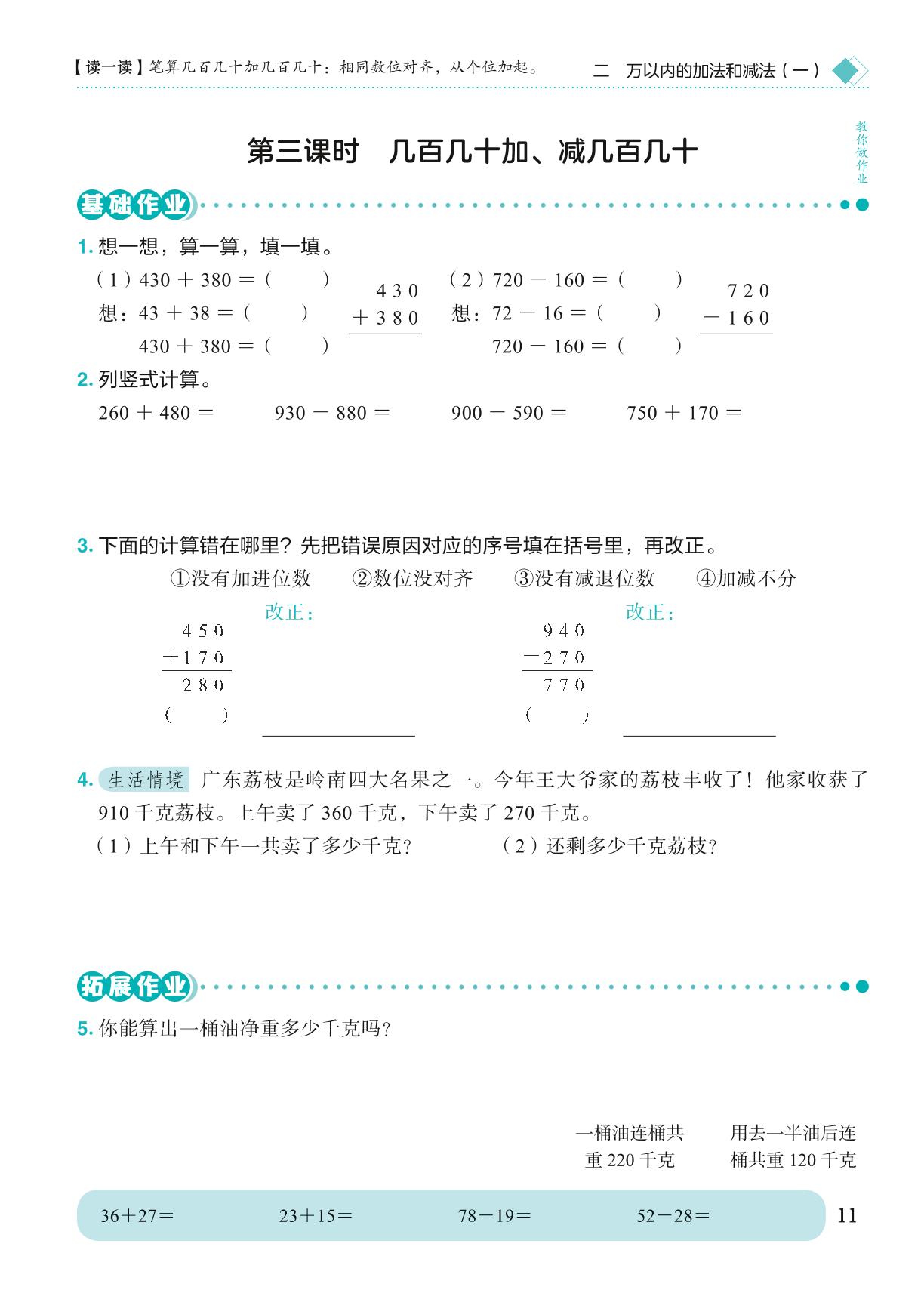 第2单元 万以内的加法和减法（一）-【黄冈小状元· 作业本】2024-2025学年三年级上册数学 广东专版（人教版）（1-4单元）