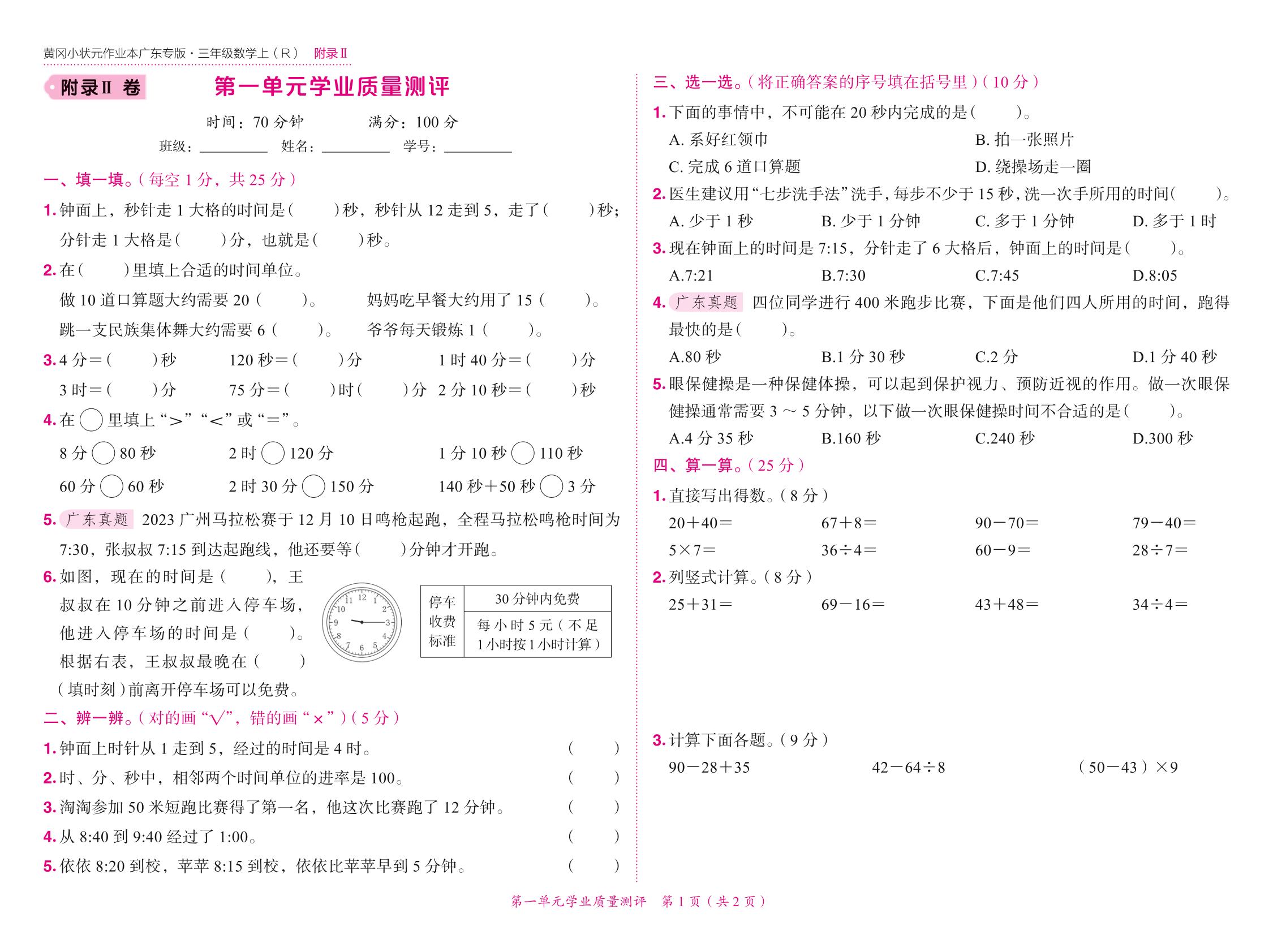 第1单元 时、分、秒学业质量测评-【黄冈小状元· 作业本】2024-2025学年三年级上册数学 广东专版（人教版）（1-4单元）