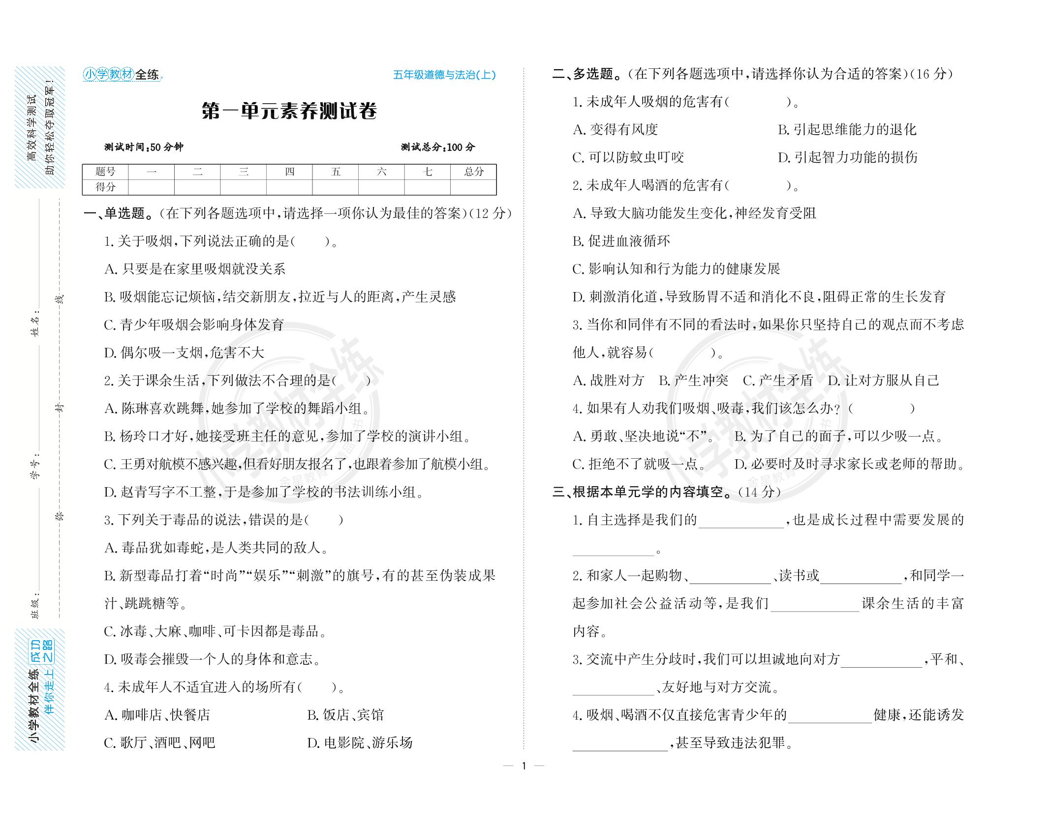 第1单元 面对成长中的新问题素养测试卷-【教材全练】2024-2025学年五年级上册道德与法治单元卷(统编版)