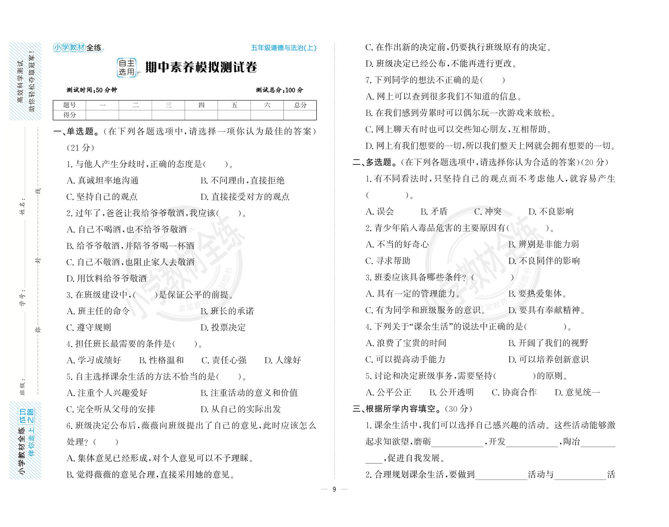 期中素养模拟测试卷-【教材全练】2024-2025学年五年级上册道德与法治单元卷(统编版)